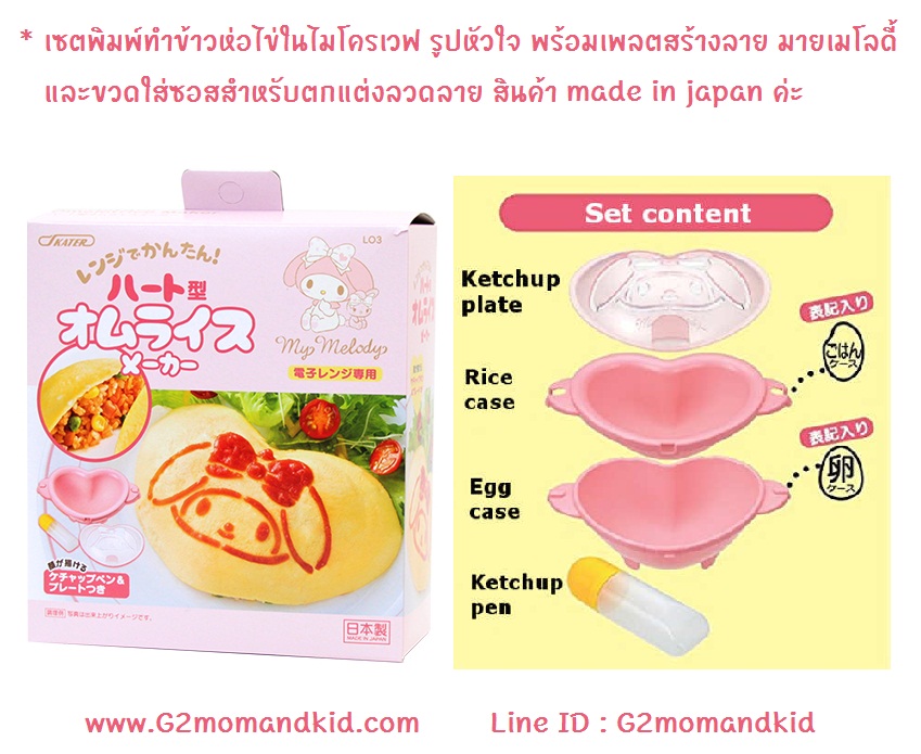 ++พร้อมส่ง++ เซตพิมพ์ทำข้าวห่อไข่ ในไมโครเวฟ รูปหัวใจ พร้อมเพลตตกแต่งลวดลายหน้าตา มายเมโลดี้ และขวดใส่ซอสสำหรับตกแต่งลวดลาย แบรนด์ Skater สินค้า made in japan นำเข้าจากญี่ปุ่นแท้ค่ะ
