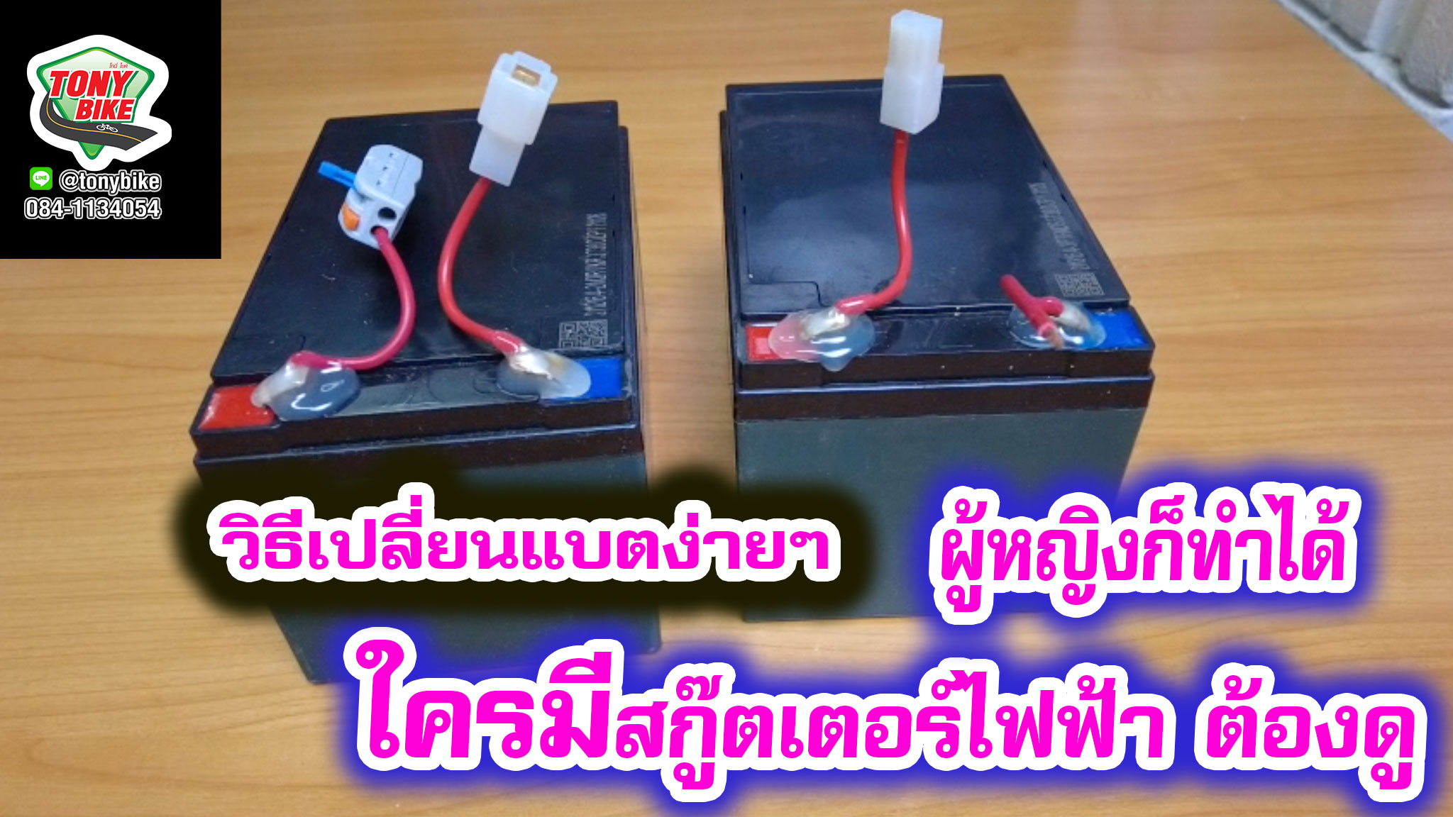 แบต สกู๊ตเตอร์ 24V 12ah. ต่อสายพร้อมใช้งาน