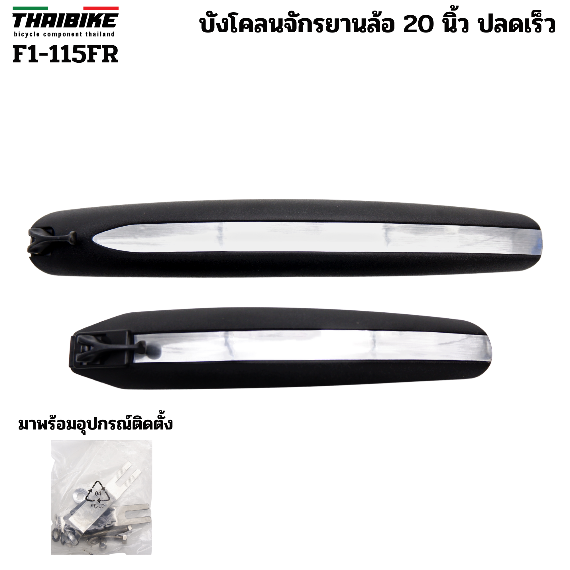 บังโคลนรถจักรยานพับ ล้อ 20 นิ้ว แบบปลดเร็ว Easydo Finger F1-115FR