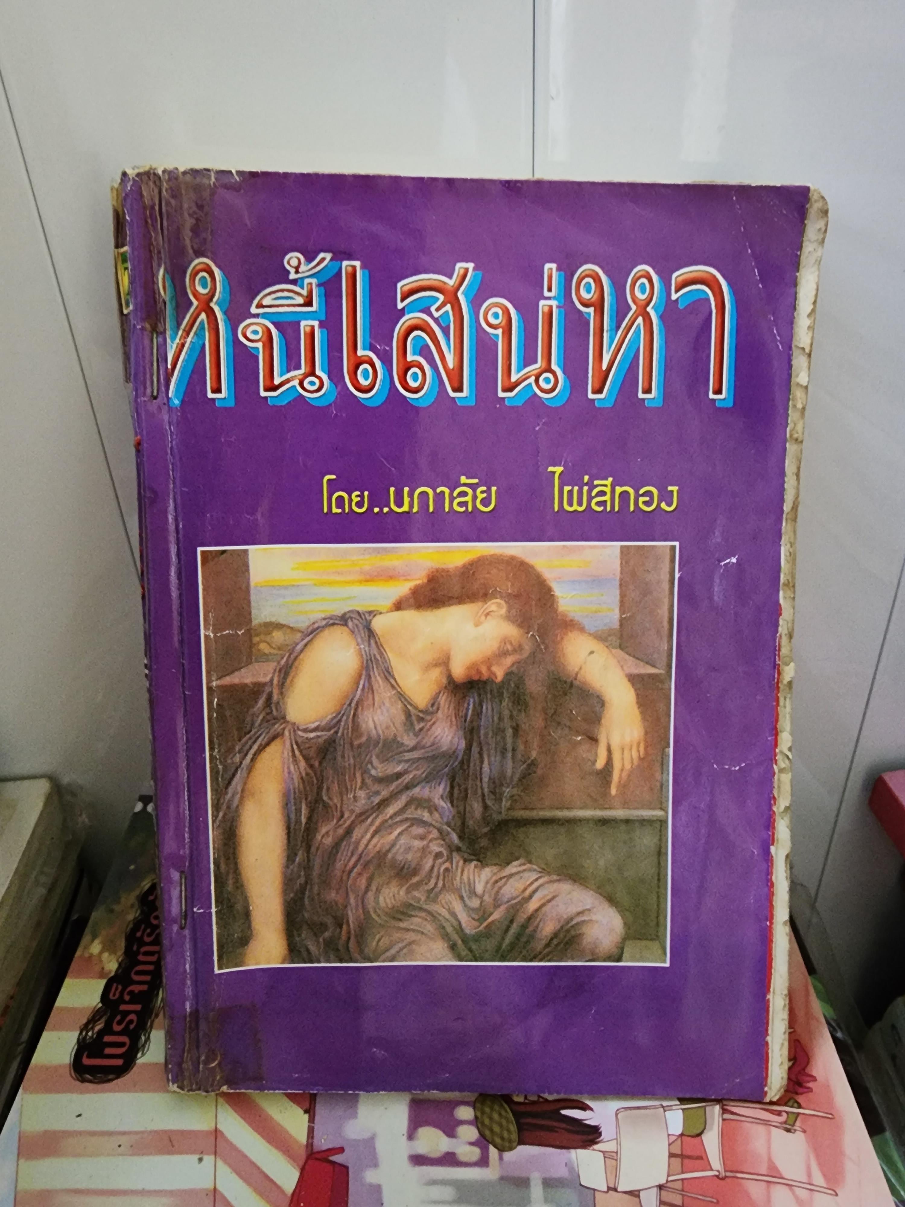 หนี้เสน่หา /นภาลัย ไผ่สีทอง