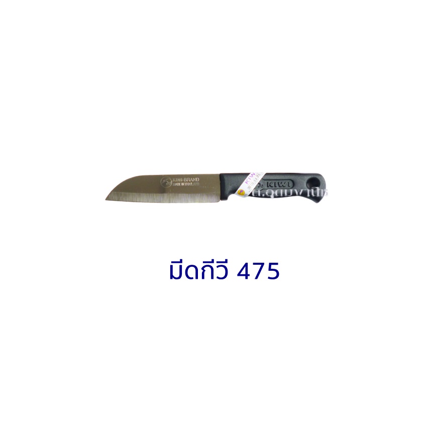 Kiwi Knife มีดKiwi มีดหั่นสแตนเลสกีวี 475 ด้ามดำ 5"