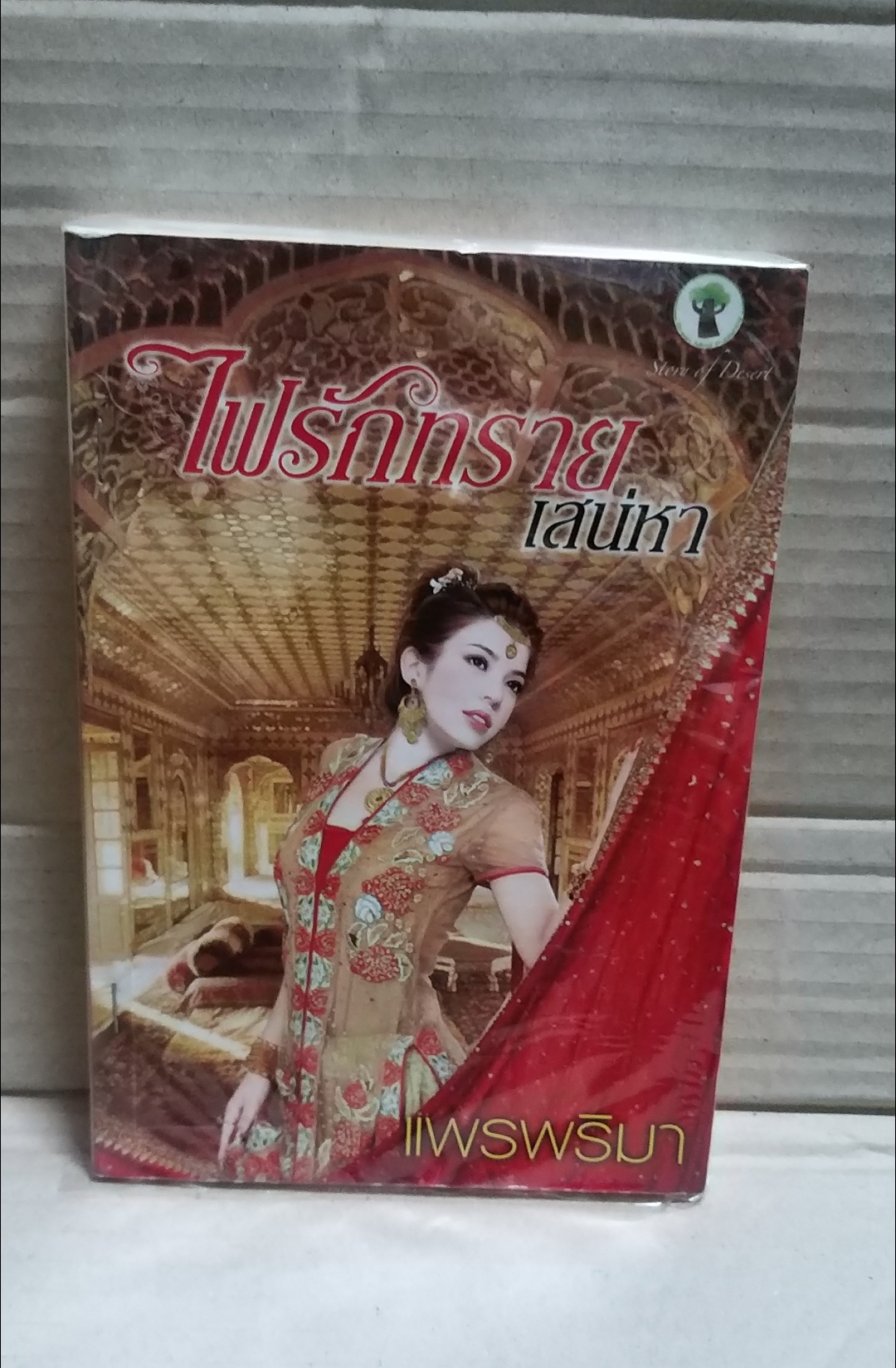 ไฟรักทรายเสน่หา /แพรพริมา