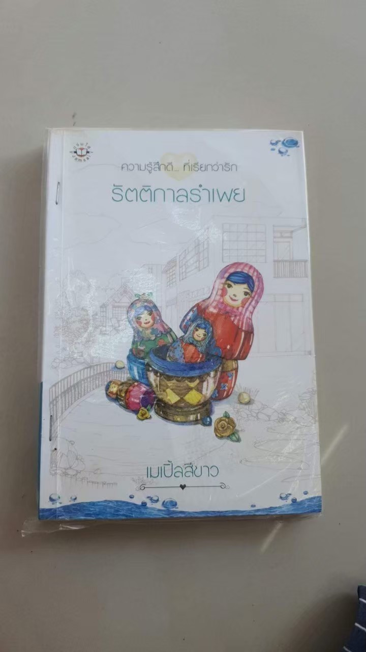 รัตติกาลรำเพย /เมเปิ้ลสีขาว
