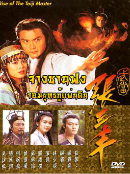 จางซานฟง จอมยุทธกู้แผ่นดิน นำแสดงโดย กวนหลีเจีย/เหลียงเพ่ยหลิง/จ้าวเหวินฉว 4 แผ่นสนุกครับ