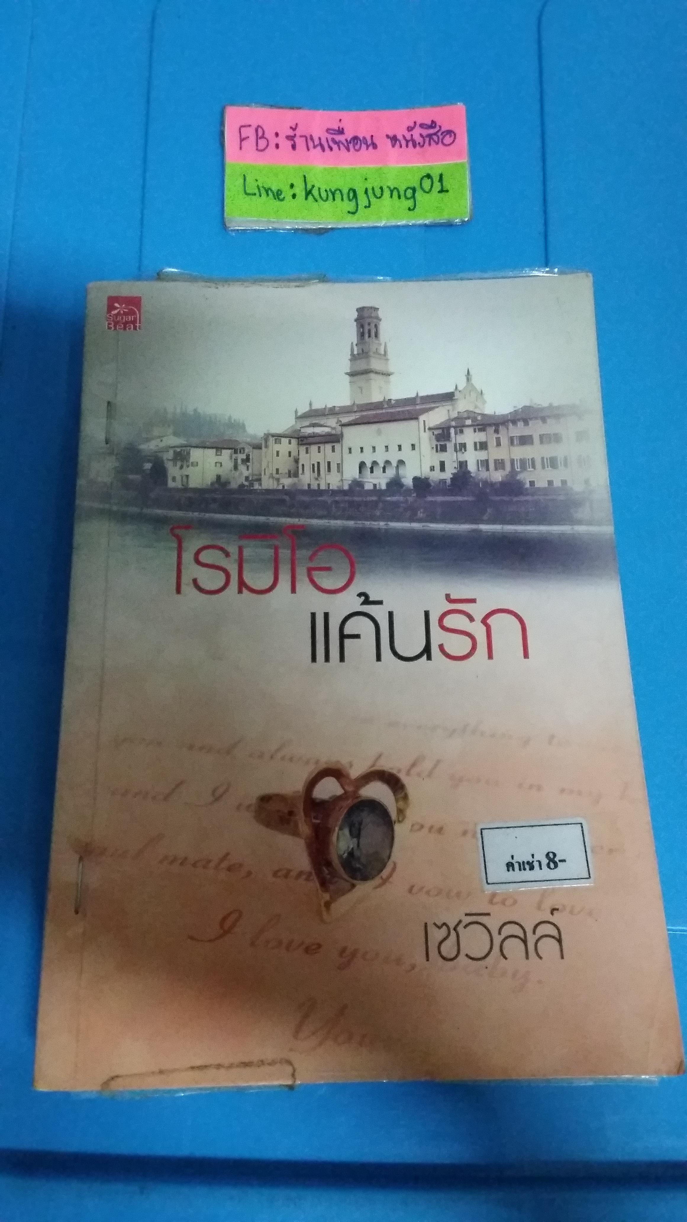 โรมิโอแค้นรัก /เซวิลล์