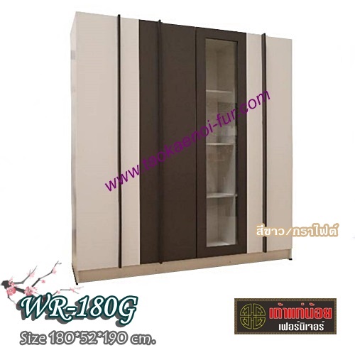 WR-180G ตู้เสื้อผ้า 180 ซม.