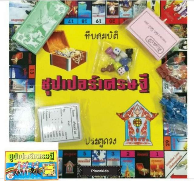 เกมเศรษฐี🔥เกมซุปเปอร์เศรษฐี 🔥เกมเศรษฐีกระดาษ พร้อมส่ง💯 ส่งเร็วมาก‼️