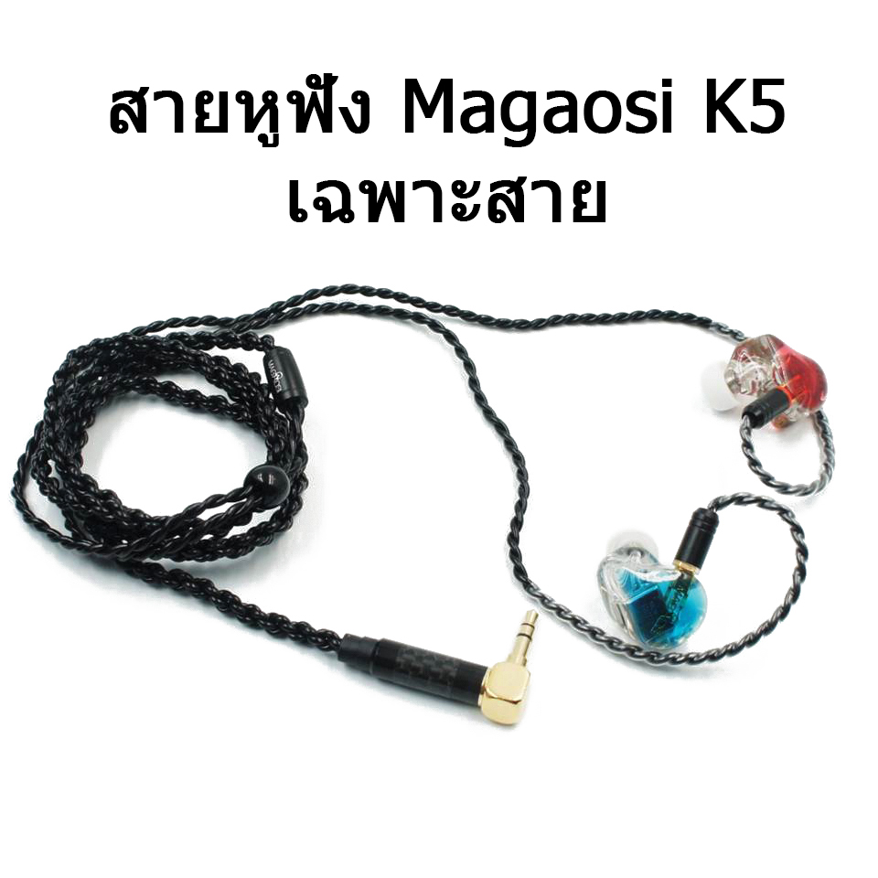 ขาย สายอัพเกรด magaosi K5 สายหูฟังถักรุ่นใหม่สีดำ
