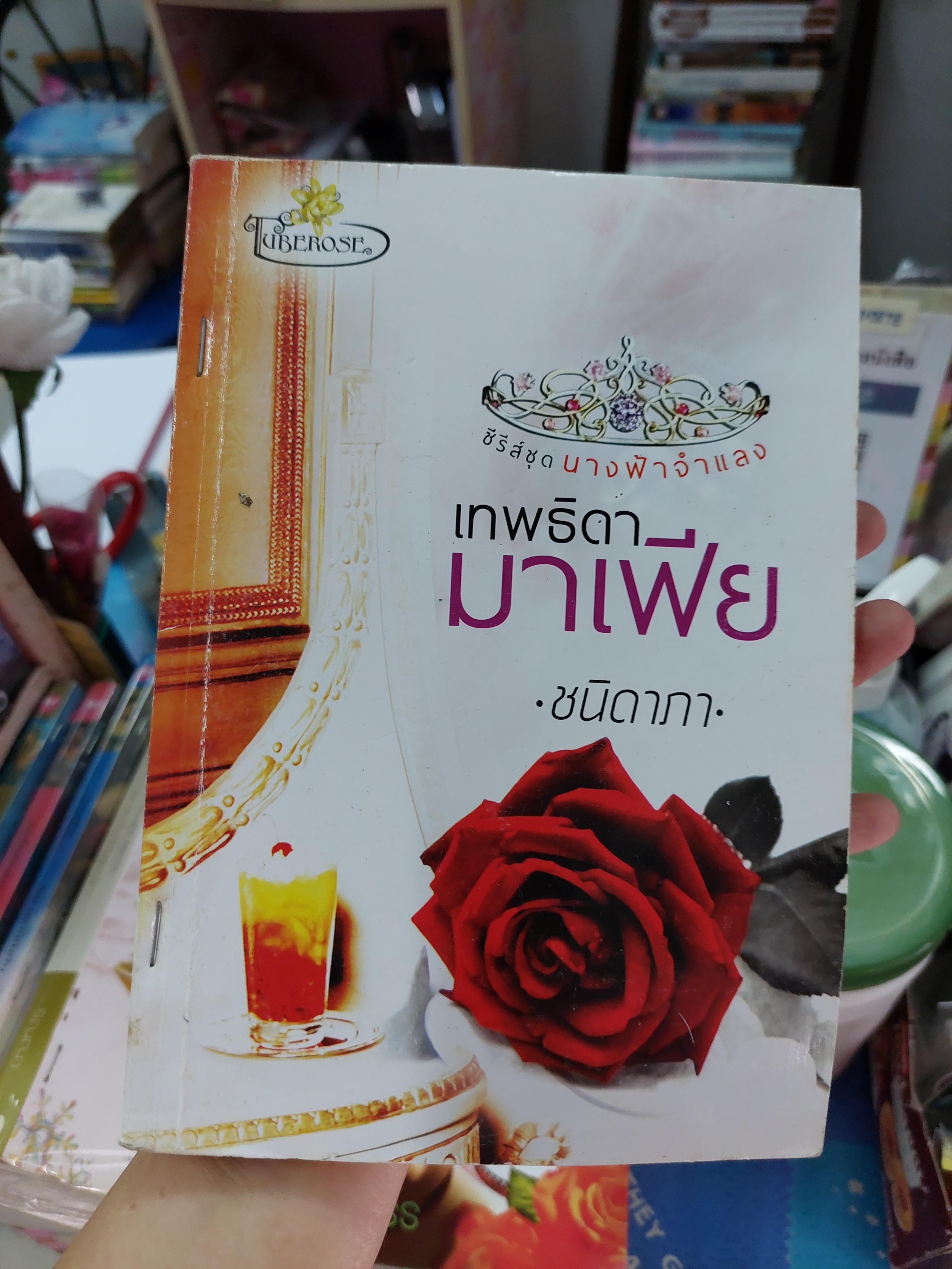 เทพธิดามาเฟีย /ชนิดาภา