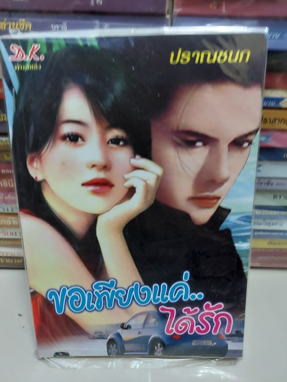 ขอเพียงแค่ได้รัก /ปราณชนก