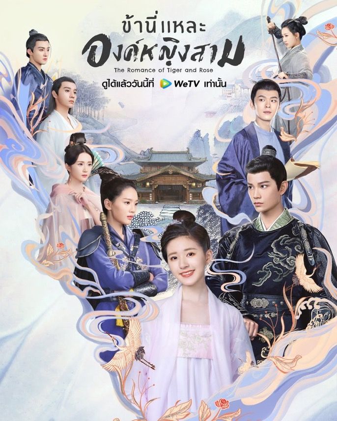 ข้านี่แหละองค์หญิงสาม The Romance of Tiger and Rose นำแสดงโดย จ้าวลู่ซือ, ติงอวี่ซี, โจวจื่อซิน, เซิ่งอิงหาว, เฉวียนเพ่ยหลุน, เฉินหมิงหาว มี 3 แผ่นจบ
