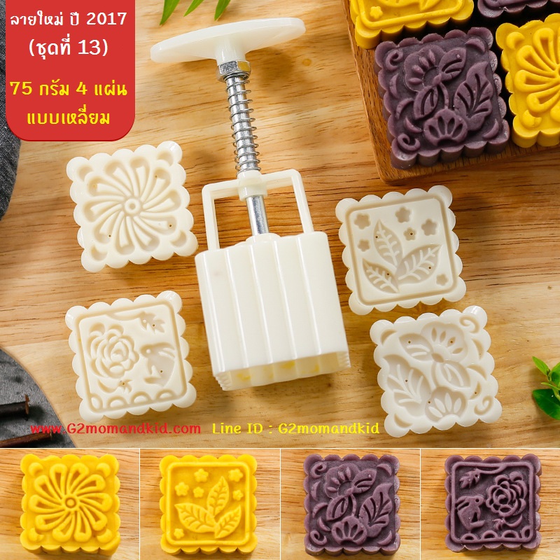 ++พร้อมส่ง++ พิมพ์กดขนมไหว้พระจันทร์ บัวหิมะ (ลายใหม่ ปี 2017 ชุดที่ 13) ขนาด 75 กรัม แบบเหลี่ยม 4 แผ่นปั๊มลาย ตามภาพค่ะ
