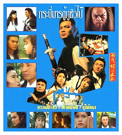 กระบี่มารต๊กโกวฉิวไป๊ จอมกระบี่เดียวดาย ผู้ไม่รู้จักคำว่าแพ้(หวงเยอะหัว / เส้าเหม่ยฉี / อู่ไต้หยง) 3 แผ่นจบ