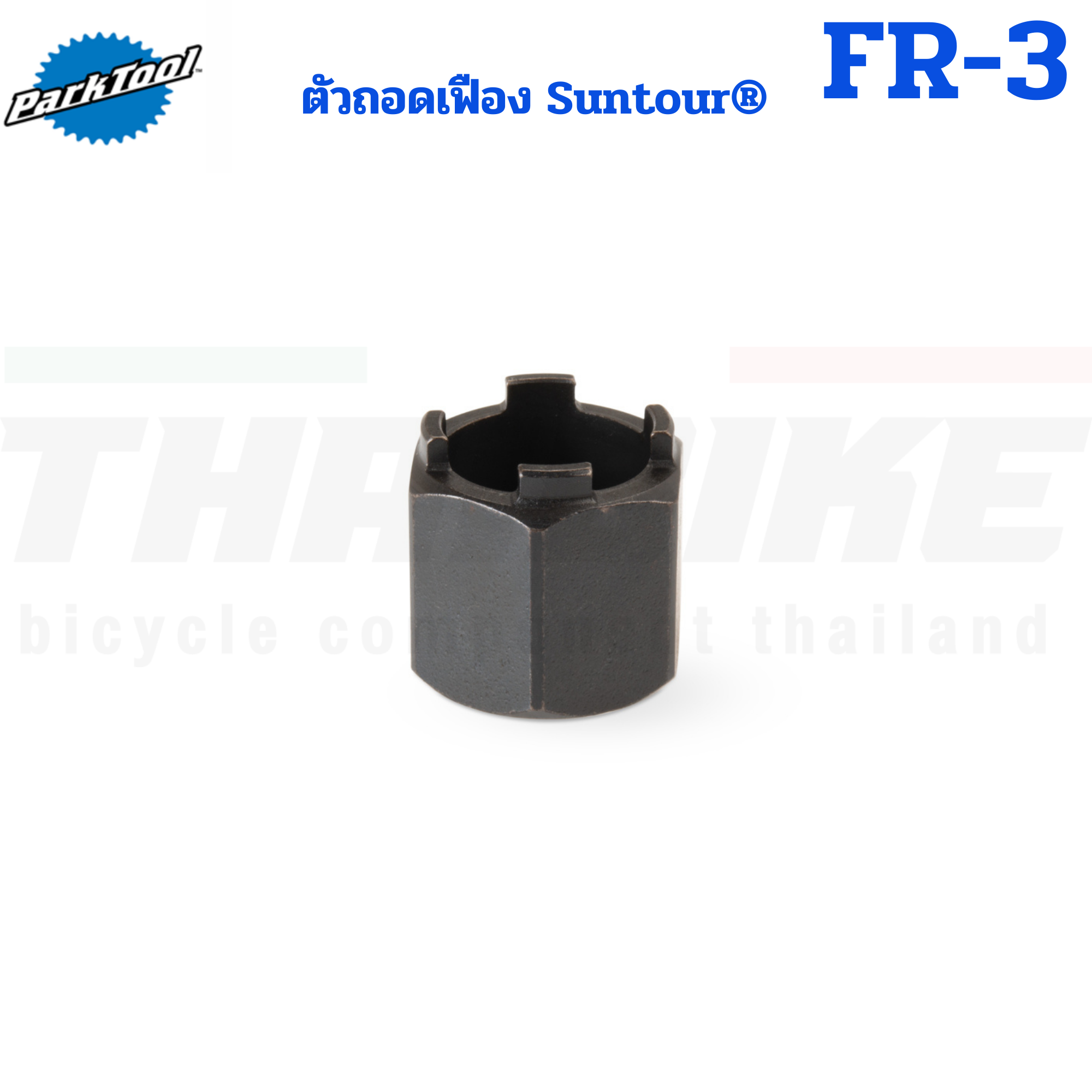 ตัวถอดเฟือง Suntour® แบบ 4 หยัก Park Tool FR-3 FREEWHEEL REMOVER
