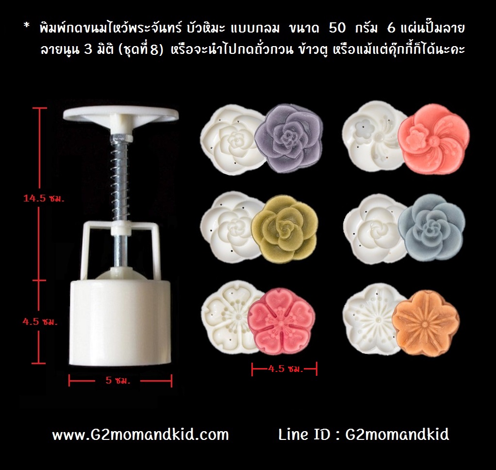 ++พร้อมส่ง++ พิมพ์กดขนมไหว้พระจันทร์ บัวหิมะ แบบกลม ขนาด 50 กรัม 6 แผ่นปั๊มลาย ลายนูน 3 มิติ (ชุดที่ 8) หรือจะนำไปกดถั่วกวน ข้าวตู หรือแม้แต่คุ๊กกี้ก็ได้นะคะ