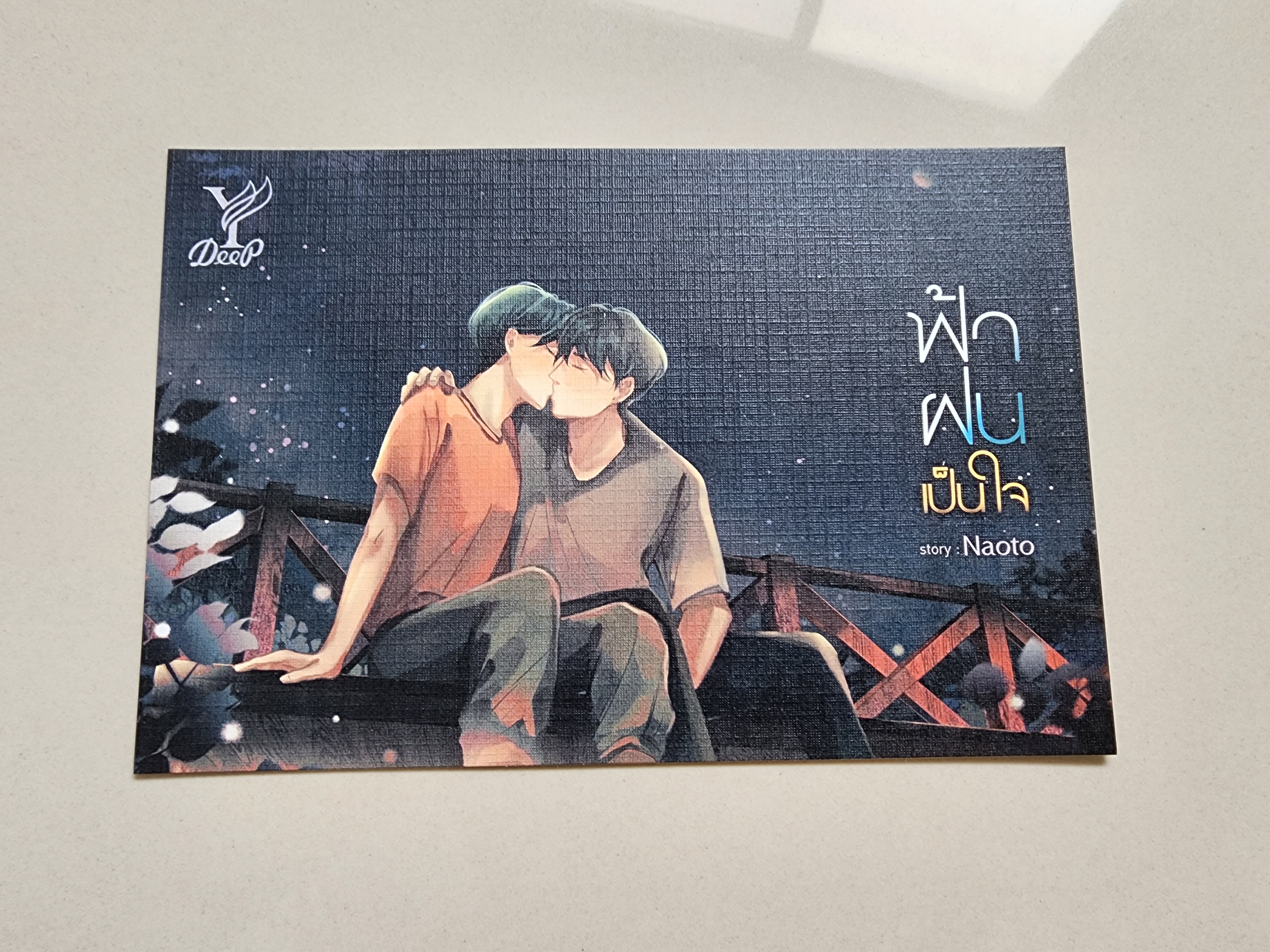 โปส ฟ้าฝนเป็นใจ