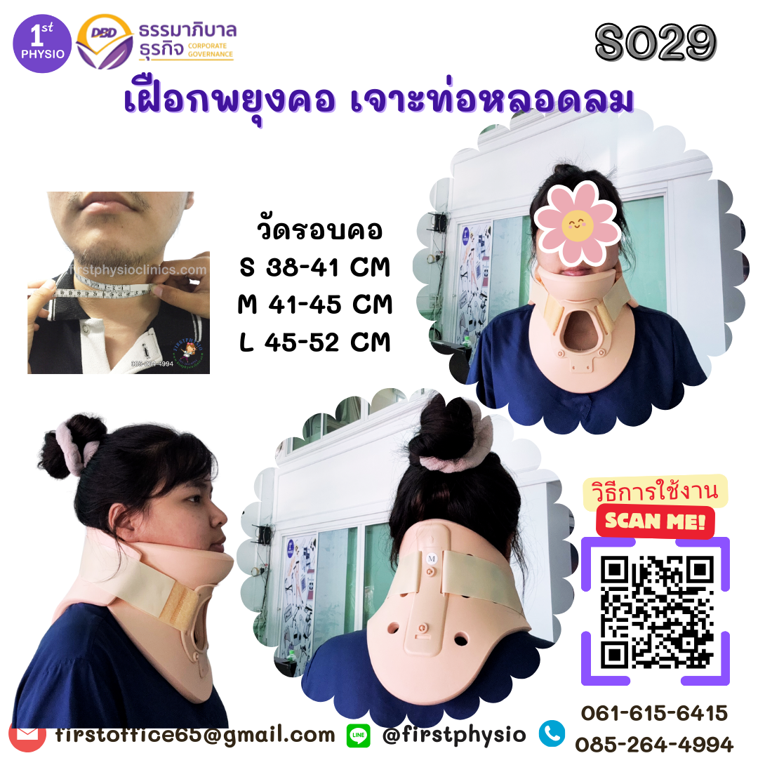 ปลอกคอแบบช่องเจาะคอ เฝือกพยุงคอ เจาะท่อหลอดลม ฟิลาเดลเฟีย เฝือกพยุงคอแบบเจาะคอ ซัพพอร์ตคอ บรรเทาเจ็บกระดูกคอได้มาตรฐาน เฝือกพยุงคอ (Collar) แข็ง Philadelphia Trachea Collar