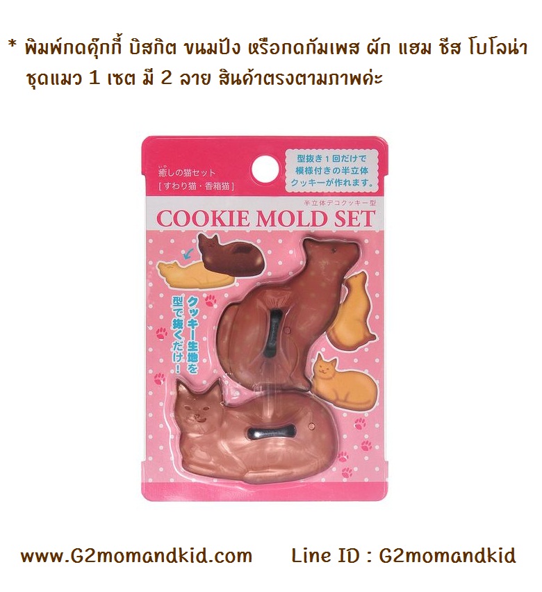++พร้อมส่ง++ พิมพ์กดคุ๊กกี้ บิสกิต ขนมปัง หรือกดกัมเพส ผัก แฮม ชีส โบโลน่า ไข่เจียว ชุดแมว 1 เซต มี 2 ลาย สินค้าตรงตามภาพนะคะ