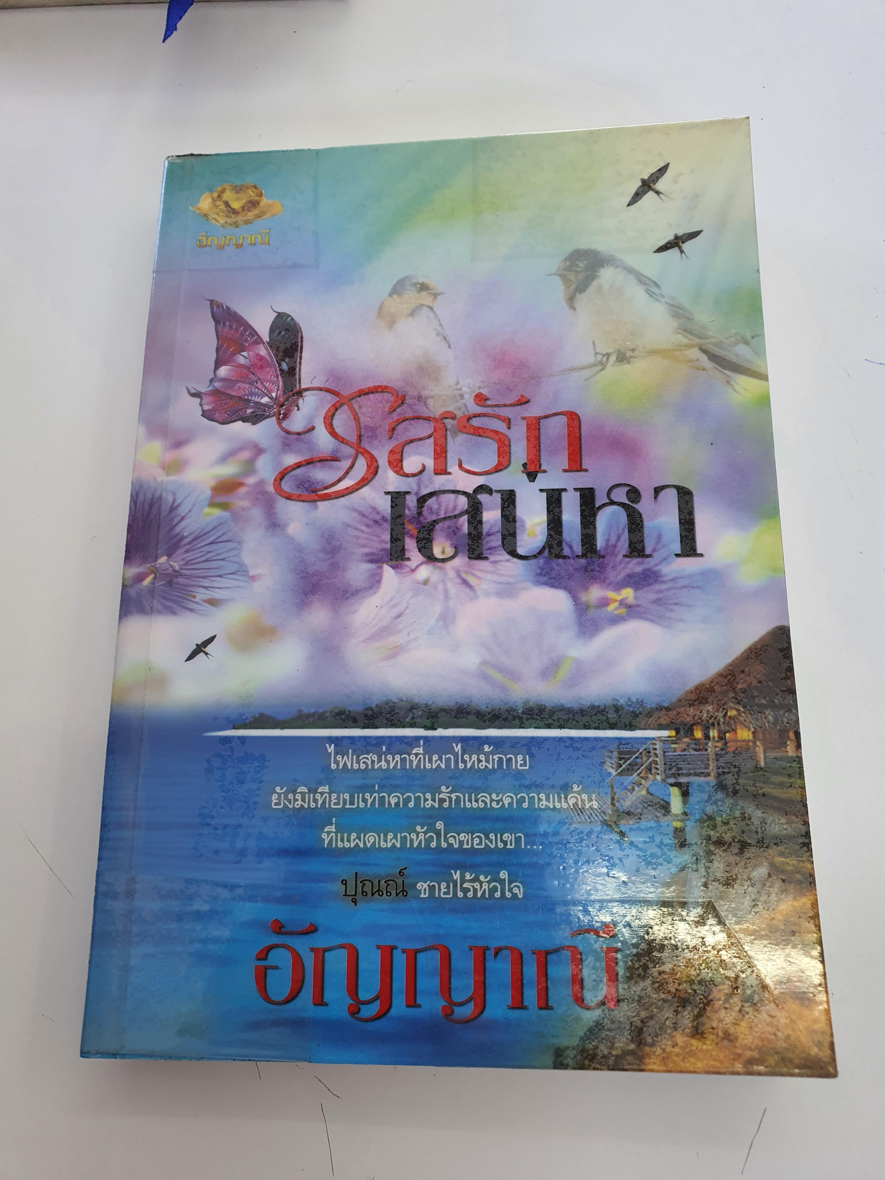 รสรักเสน่หา /อัญญาณี----------มือ2