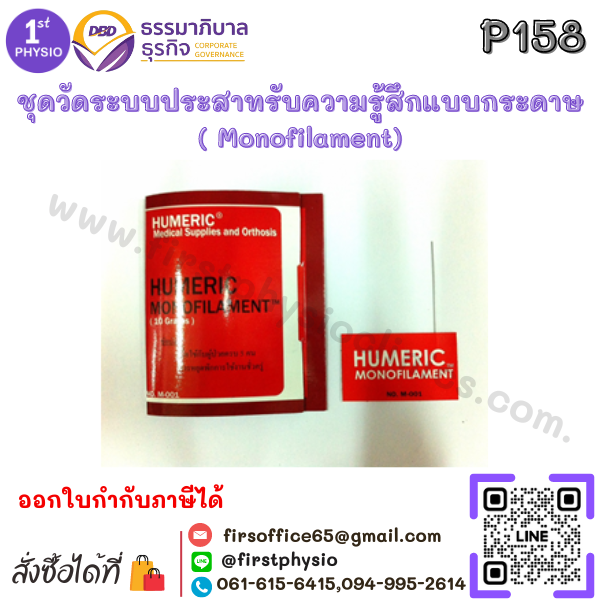 ชุดวัดระบบประสาทรับความรู้สึกแบบกระดาษ ( Monofilament)
