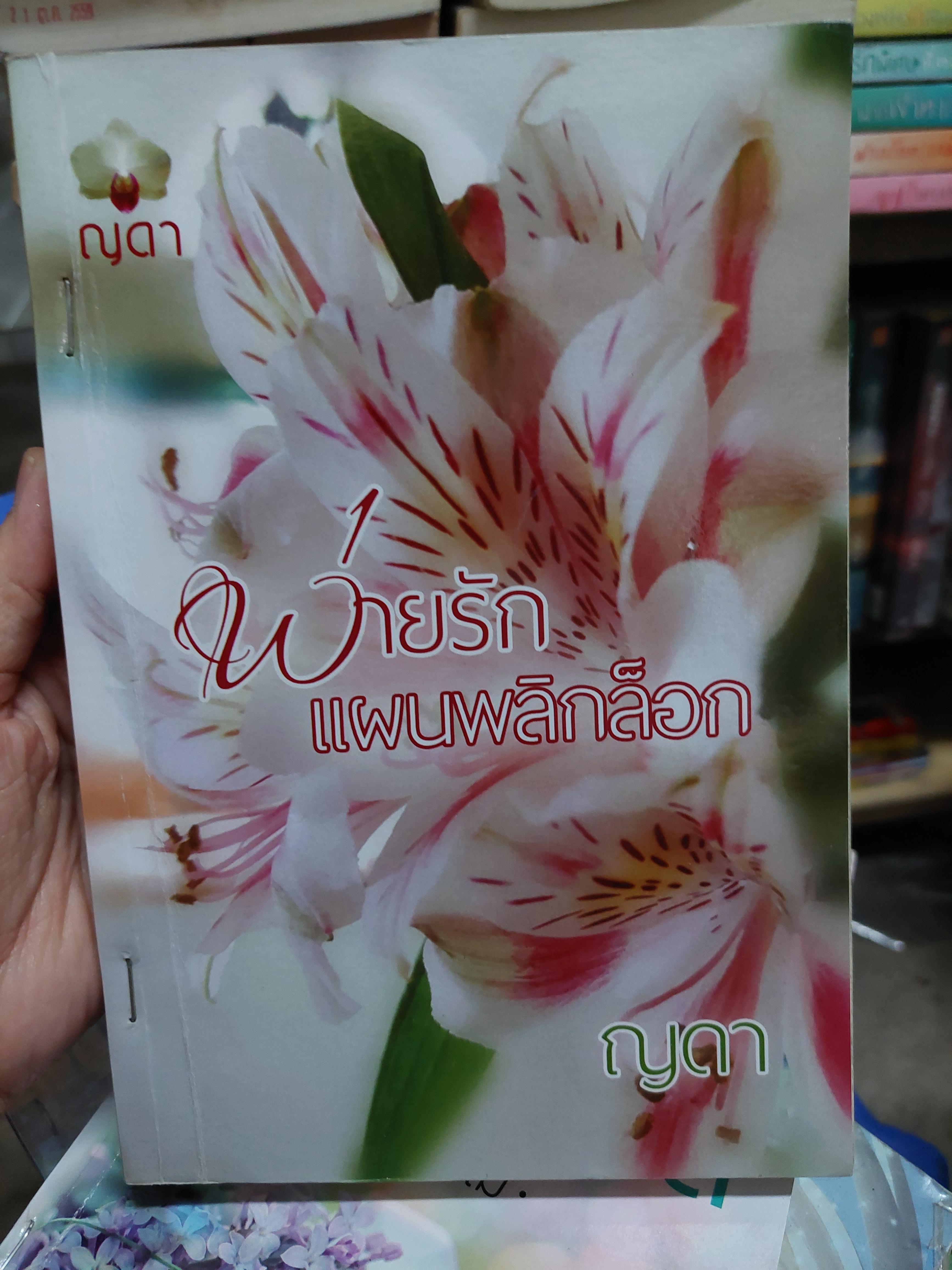 พ่ายรักแผนพลิกล็อก /ญดา
