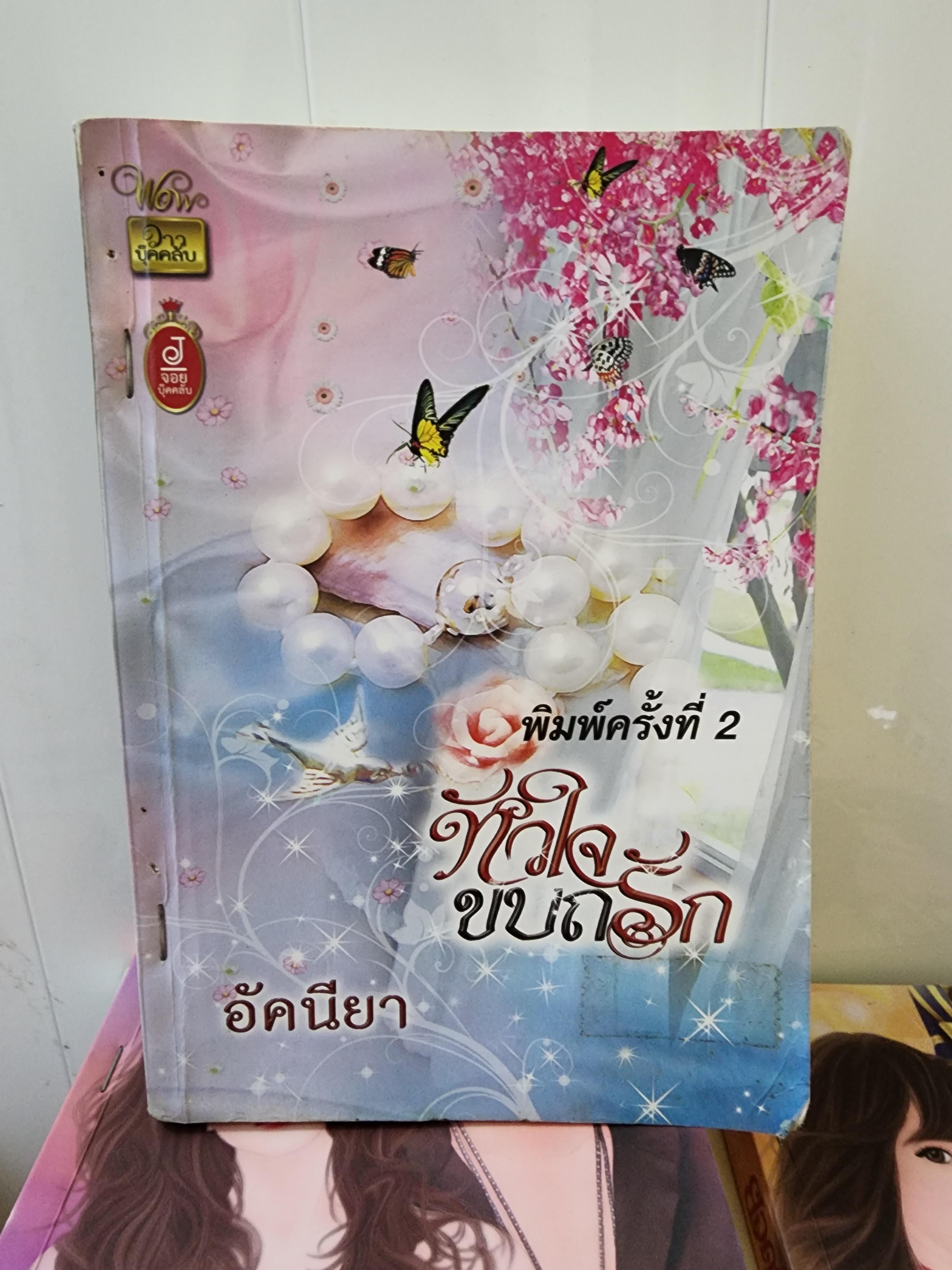 หัวใจขบถรัก /อัคนียา