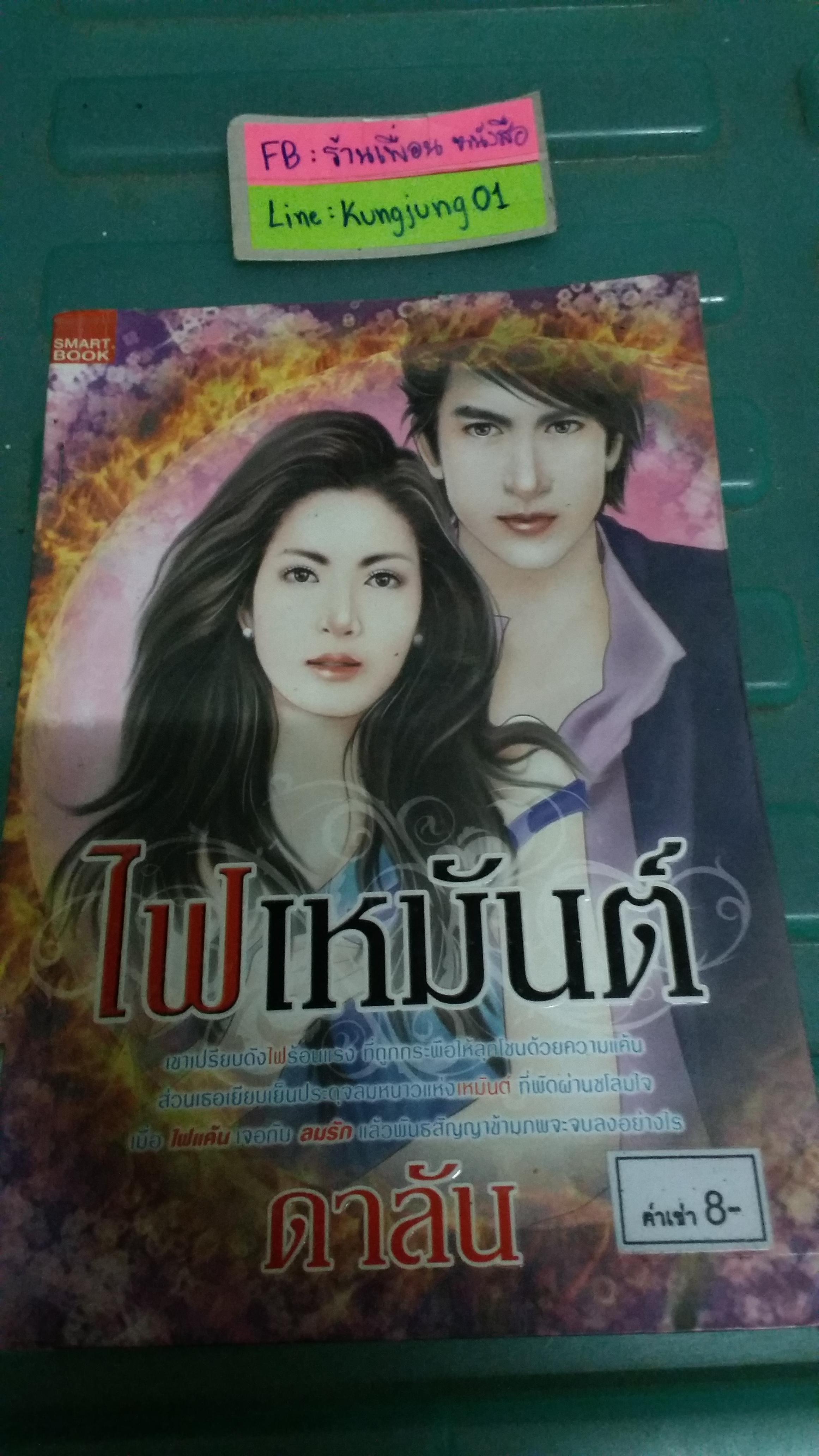 ไฟเหมันต์ /ดาลัน