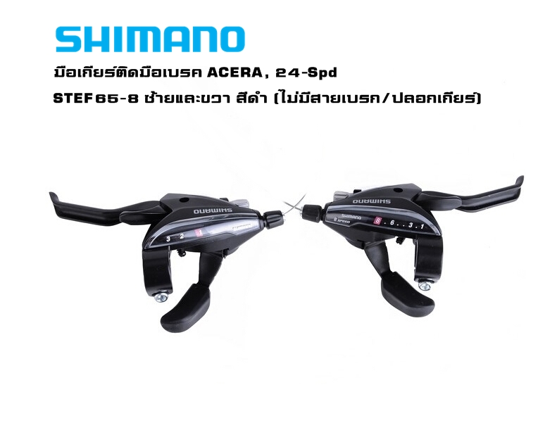 มือเกียร์จักรยานติดมือเบรค SHIMANO ACERA, 24-Spd, STEF65-8 มีสายเบรกและปลอกเกียร์)