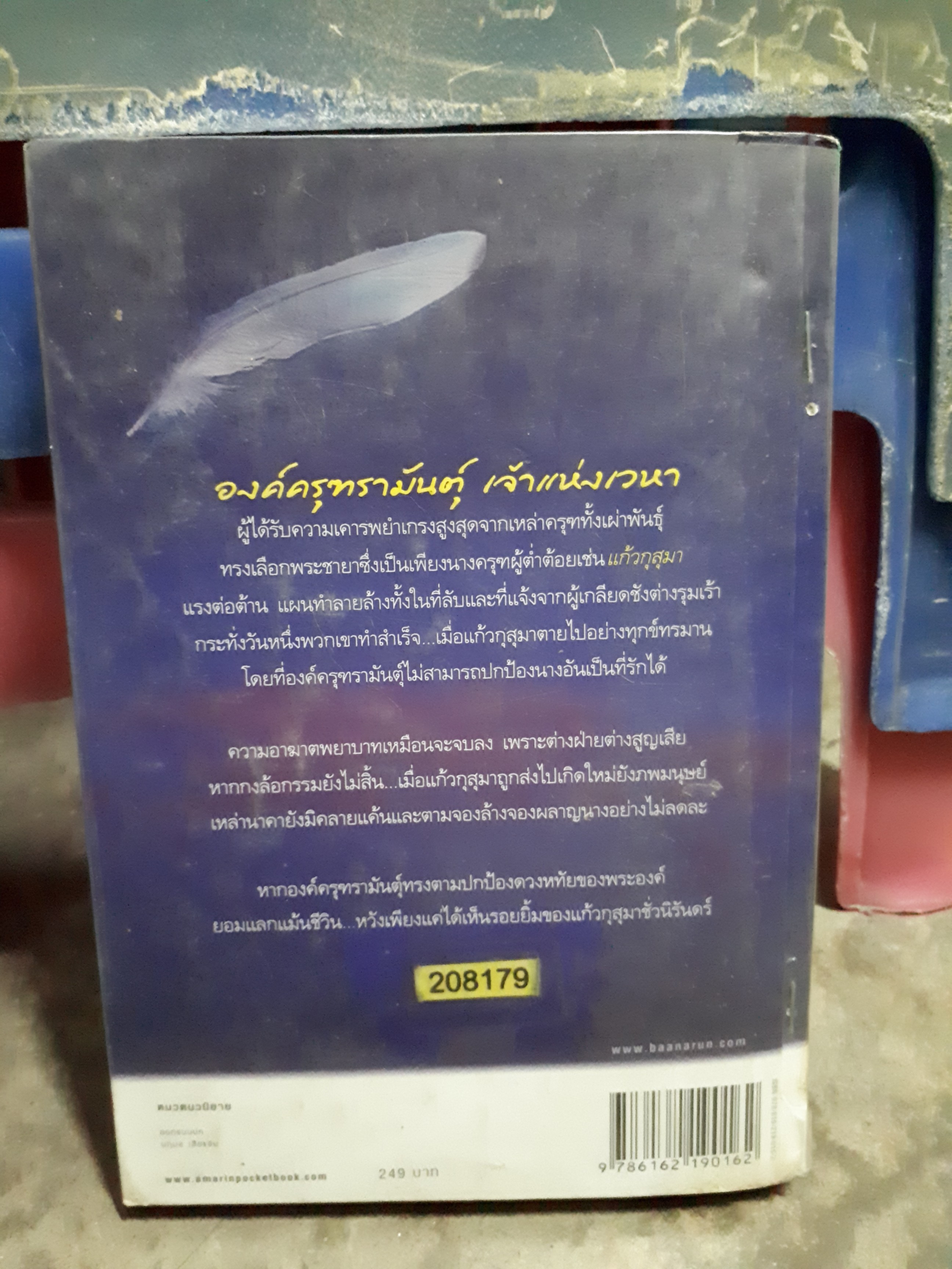 ดวงหทัยครุฑามันตุ์ /เบญจามินทร์