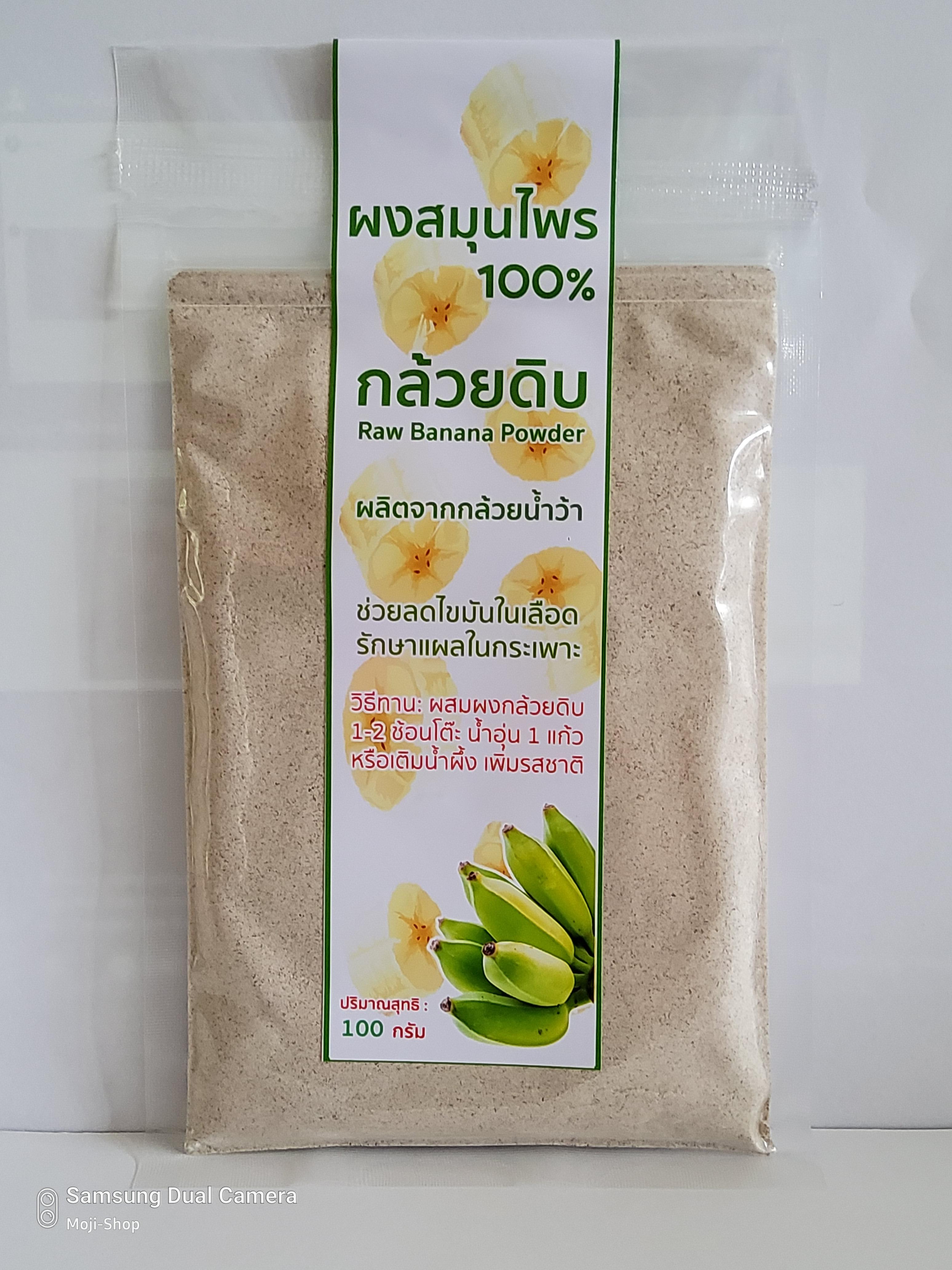 กล้วยน้ำหว้าดิบผง น้ำหนักสุทธิ 100 กรัม (Raw Banana Powder)