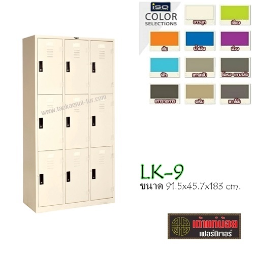LK-9 ตู้ล๊อคเกอร์เหล็ก 9 ประตู