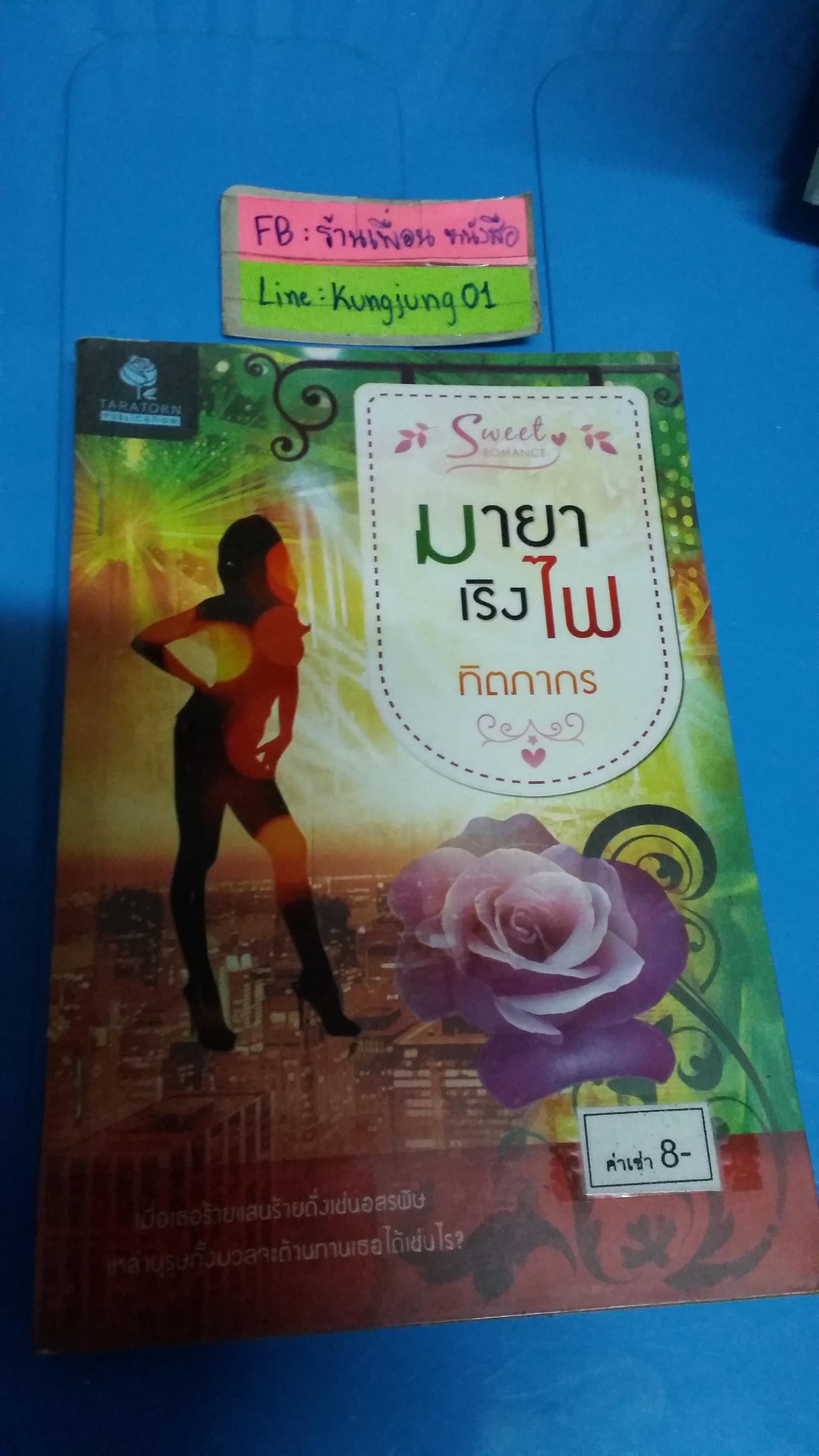 มายาเริงไฟ /ทิตภากร