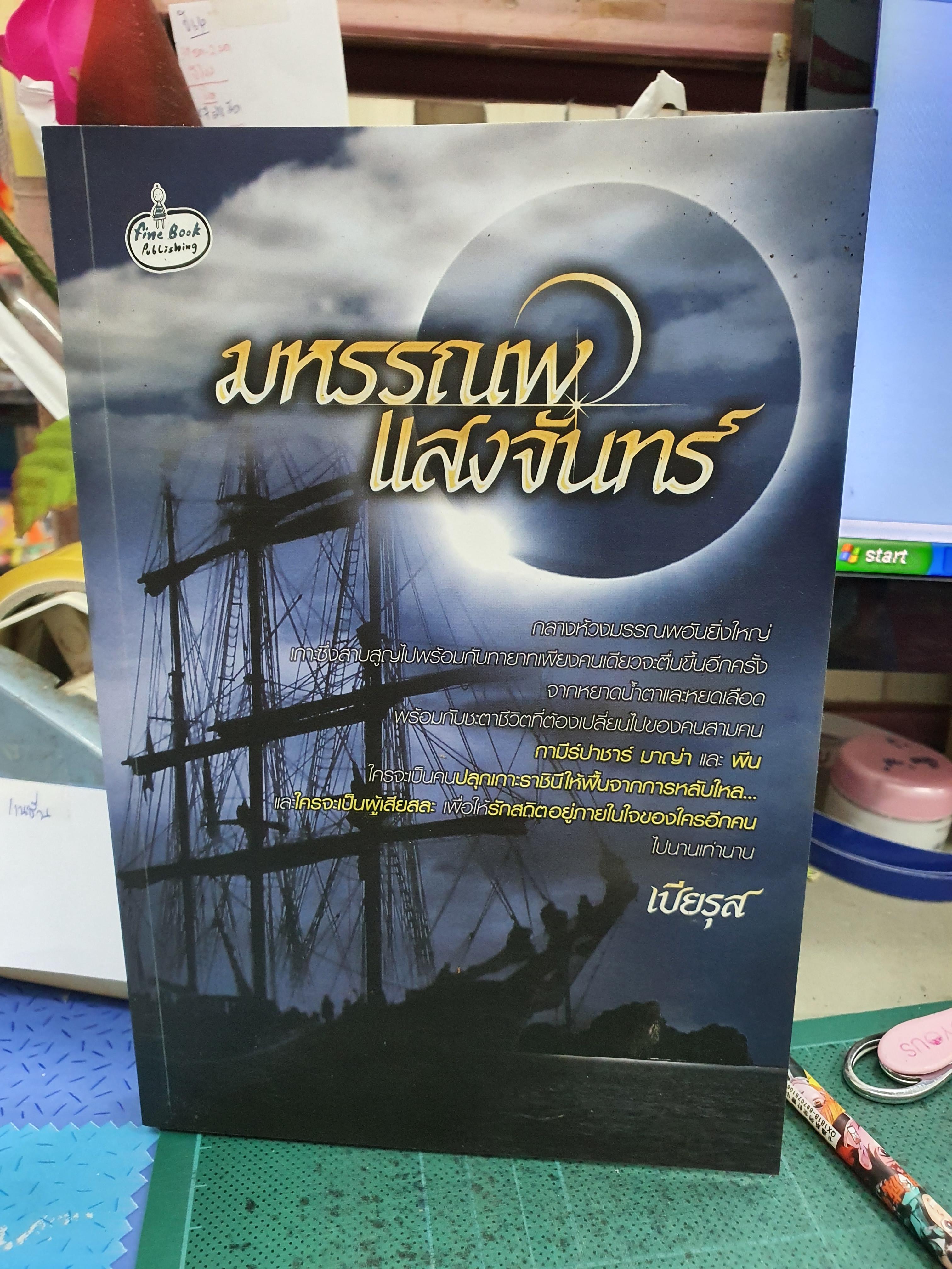 มหรรณพแสงจันทร์ /เปียรุส