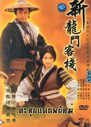 ตลุยแดนพยัคฆ์New Dragon Inn นักแสดงนำ หม่าจิ้งเถา กั๊วจิ้นอัน กวนหลี่เจี๊ย เซี่ยเหวินซี พานหง หลี่ลี่ฉวิน 9 แผ่น ความมันส์สุดสุดครับ