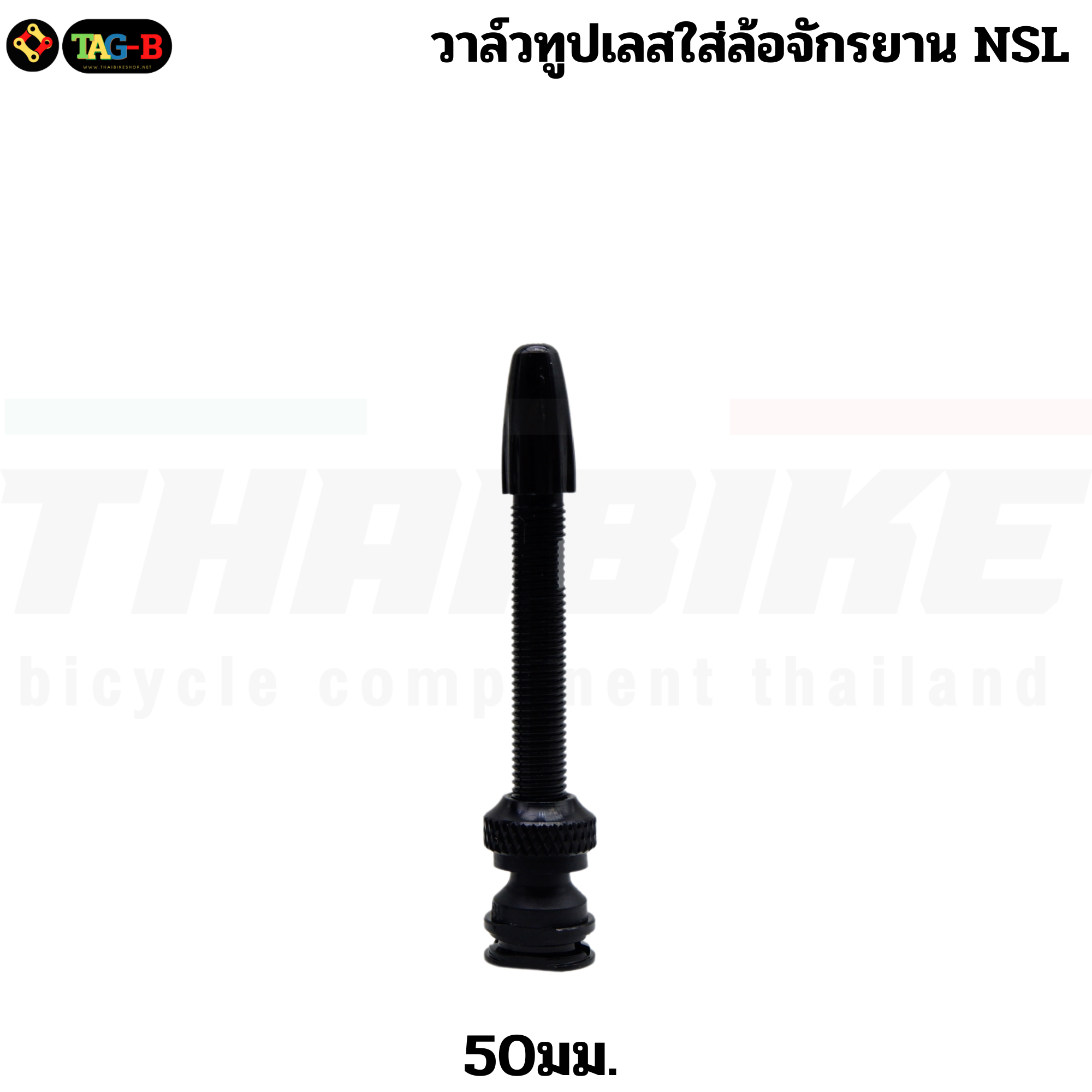 วาล์วหูปเลสใส่ล้อจักรยาน NSL. จากไต้หวัน วัสดุ อลูมิเนียม ขนาด50mm./70mm.