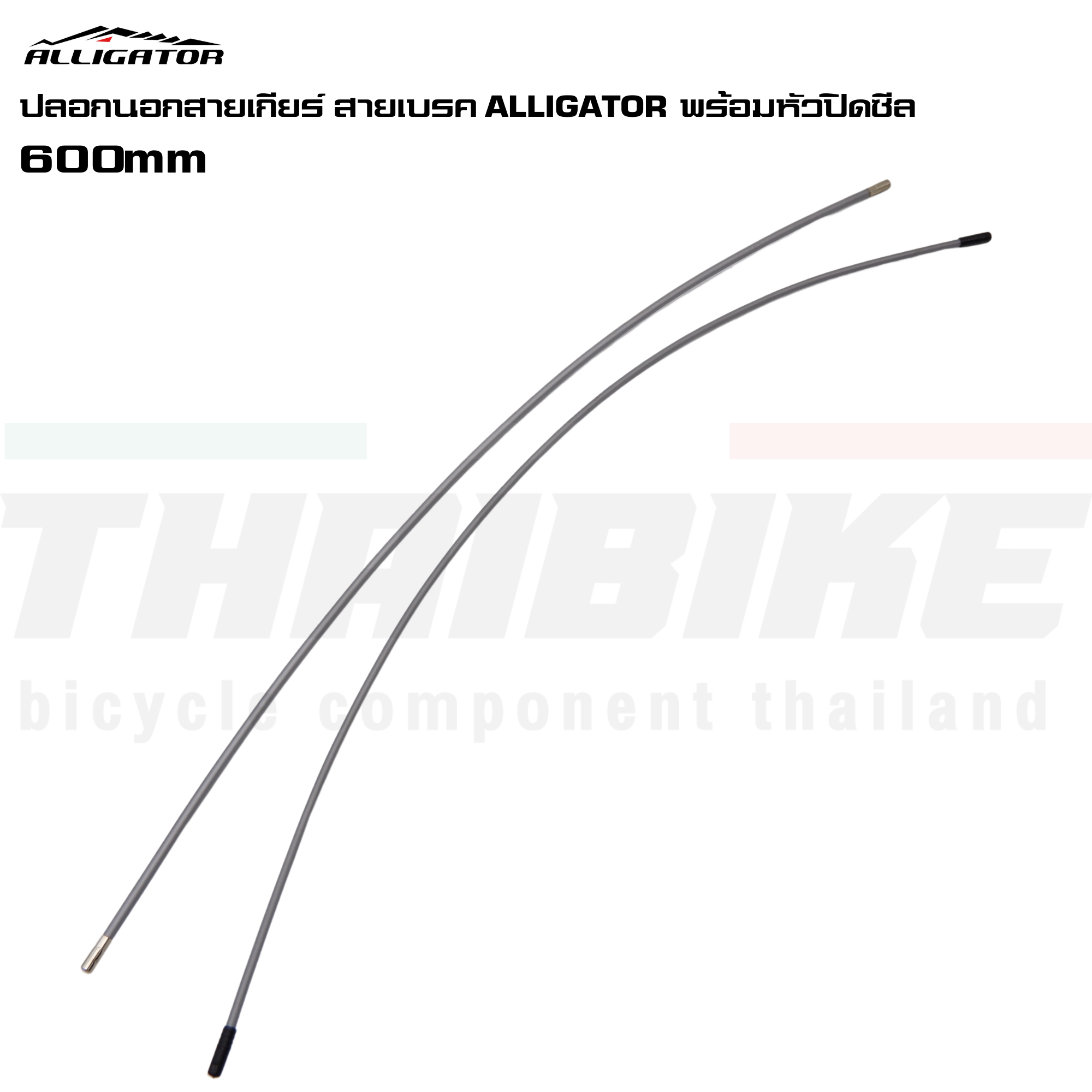 ปลอกนอกสายเกียร์–สายเบรกจักรยาน ALLIGATOR พร้อมหัวปิดซีล | ความยาว 600 มม.