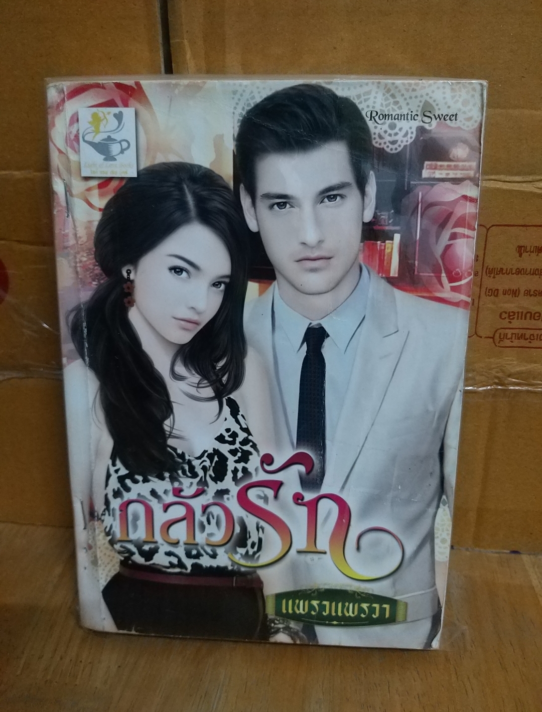กลัวรัก /แพรวแพรวา
