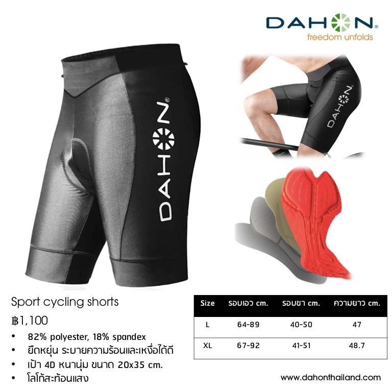 DAHON : Sport Cycling shorts กางเกงปั่น ขาสั้น