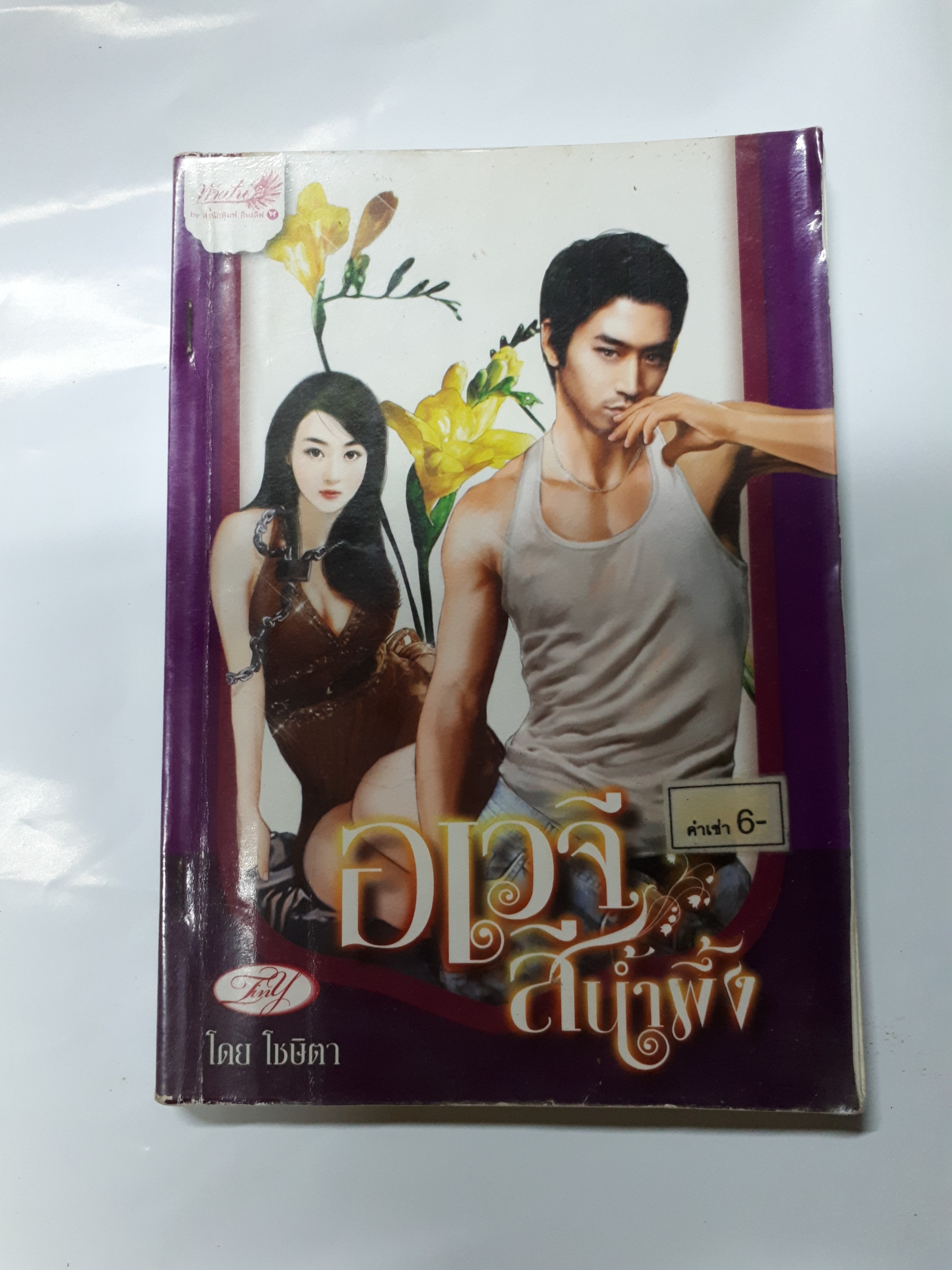 อเวจีสีน้ำผึ้ง /โชษิตา