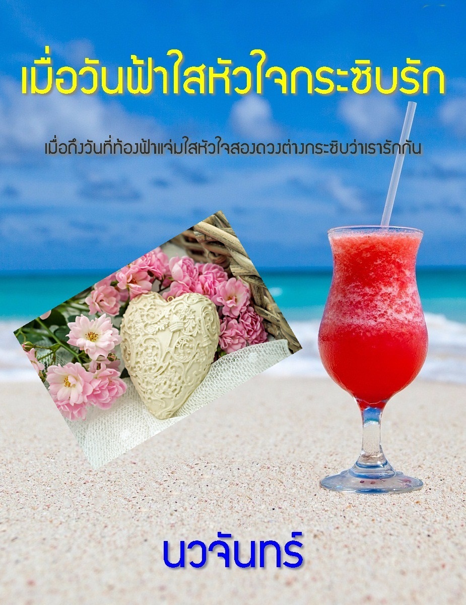 ebookนิยาย:เมื่อวันฟ้าใสหัวใจกระซิบรัก(สนใจคลิกตรงนี้ก่อนจ้า)