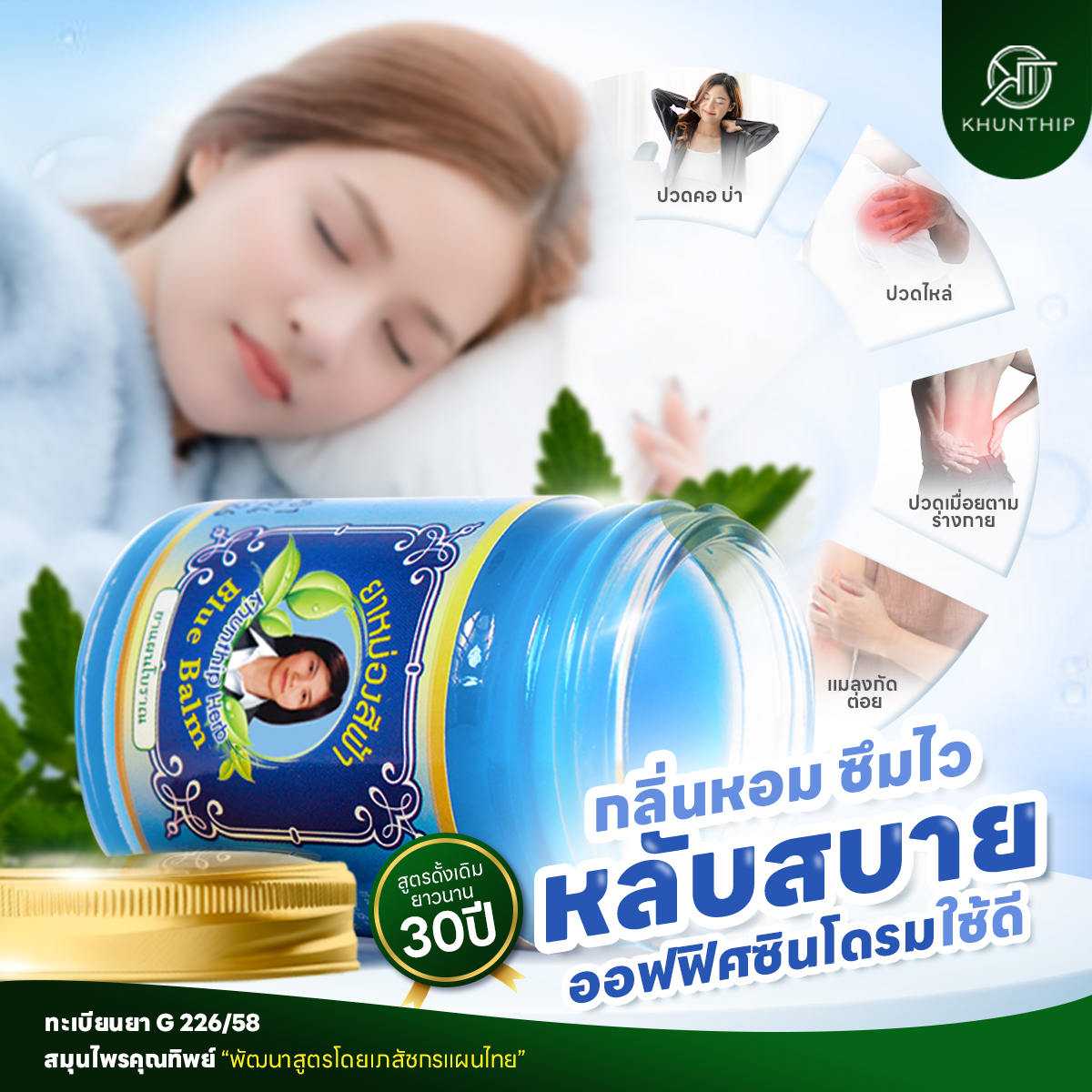 ยาหม่องน้ำมันสีฟ้า (Blue Herbal Balm) ยาหม่องสีฟ้า สูตรเย็น ตราคุณทิพย์ ขนาด 50 กรัม
