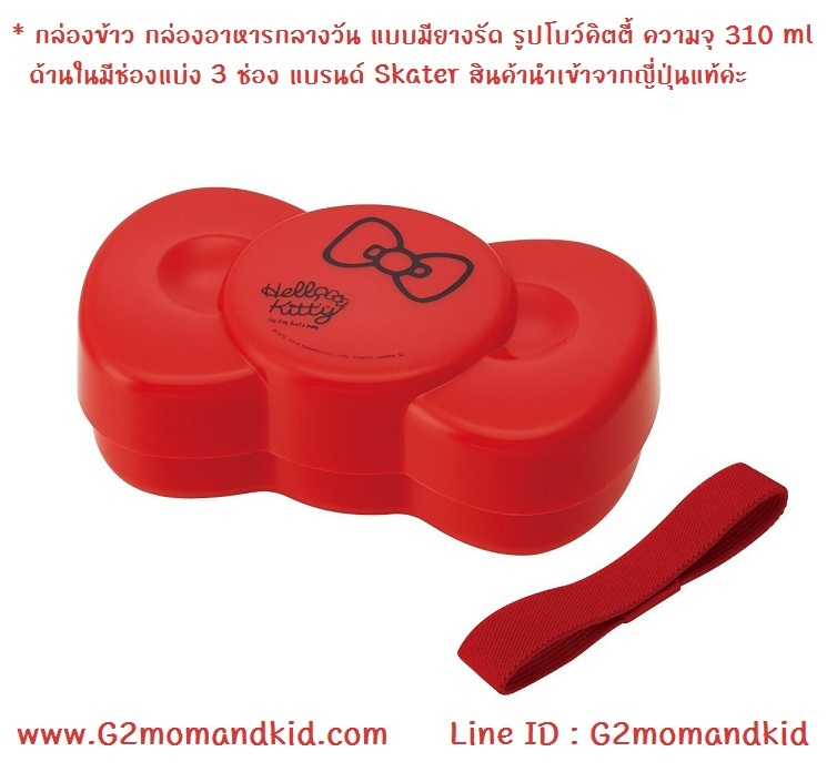 ++พร้อมส่ง++ กล่องข้าว กล่องอาหารกลางวัน แบบมียางรัด รูปโบว์คิตตี้ สีแดง ความจุ 310 ml ด้านในมีช่องแบ่ง 3 ช่อง แบรนด์ Skater สินค้านำเข้าจากญี่ปุ่นแท้ค่ะ