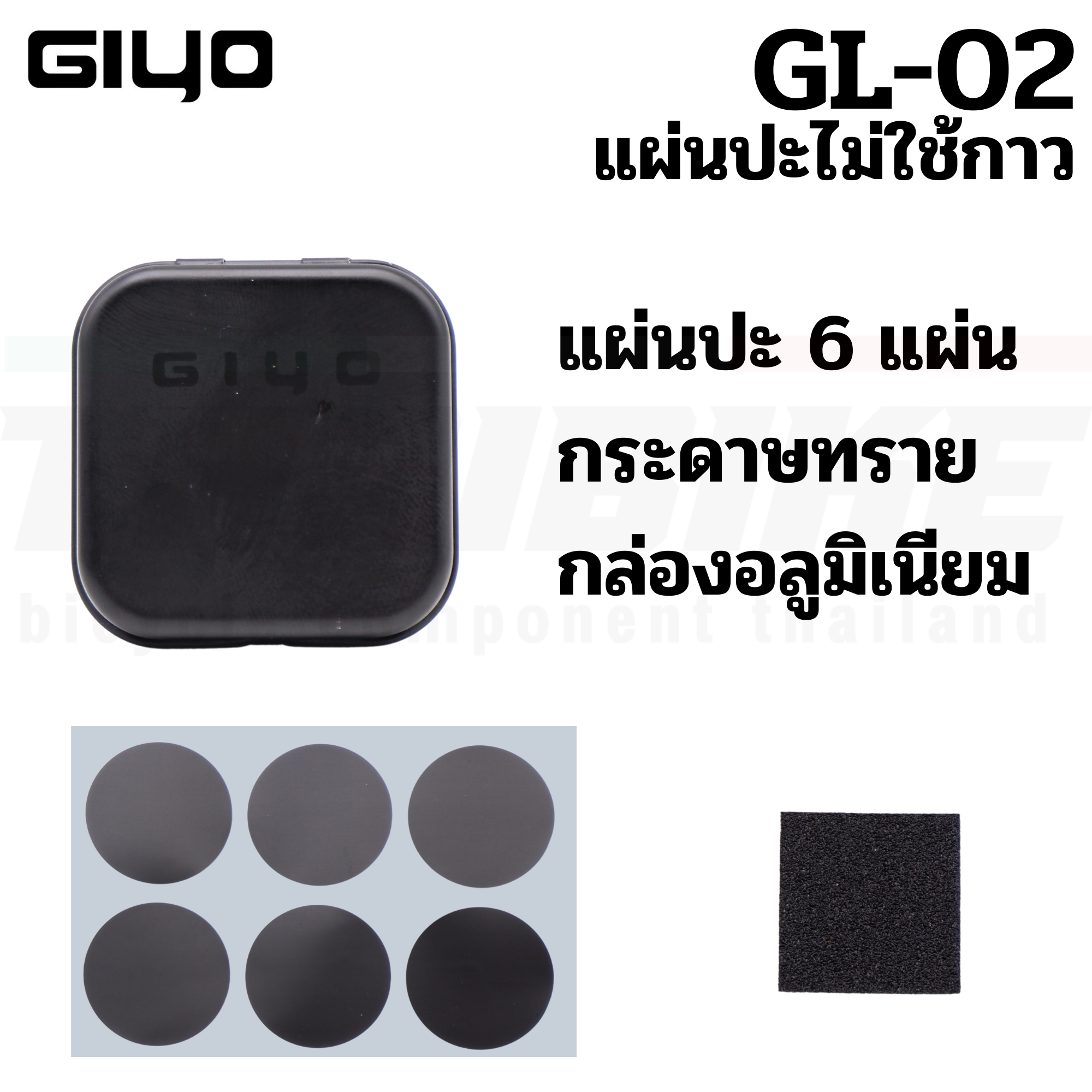 แผ่นปะยางจักรยานแบบไม่ใช้กาว GIYO GL-02 กล่องอลูมิเนียม
