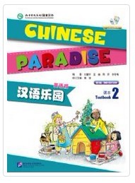 Chinese Paradise (2) พร้อมCD 汉语乐园(2) 第二版