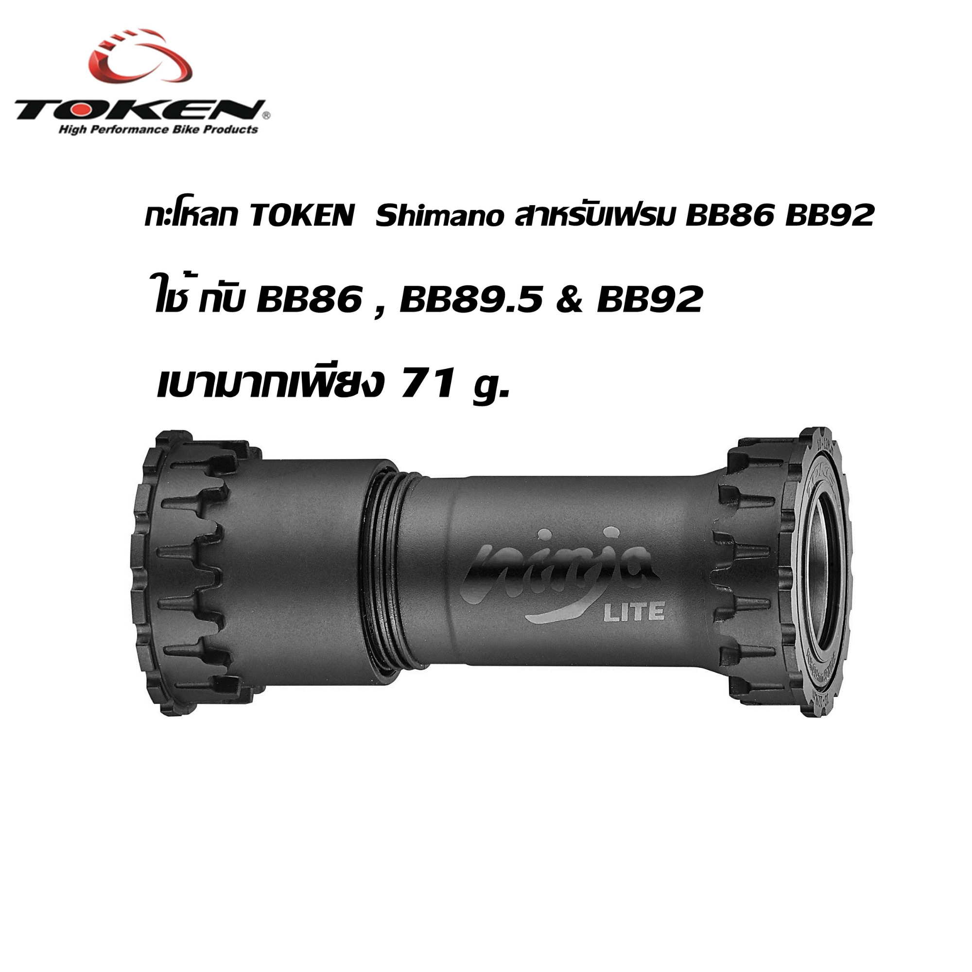 กะโหลกจักรยาน TOKEN BB4124C Shimano สาหรับเฟรม BB86 BB92