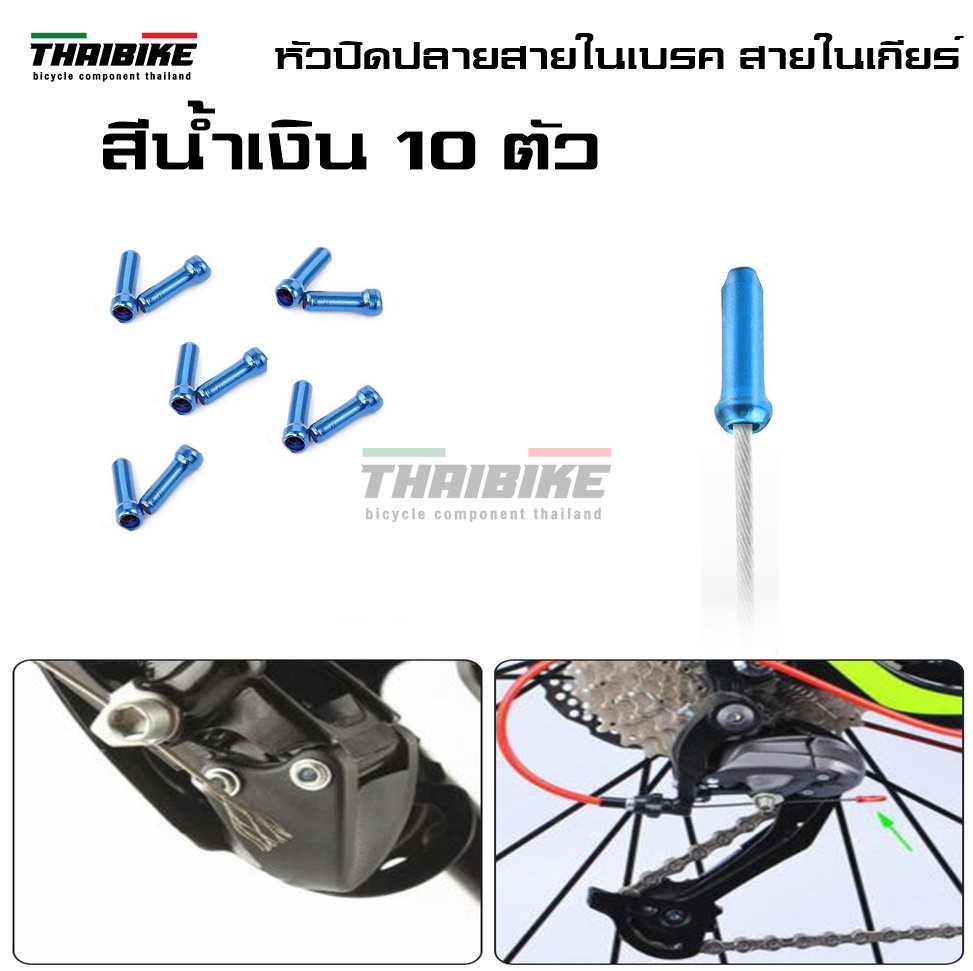 หัวปิดปลายสายในเบรค สายในเกียร์จักรยาน THAIBIKE ราคาต่อ 10 ตัว