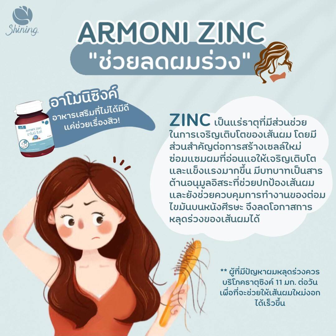 อาโมนิซิงค์ (Armoni Zinc) ชายนิ่ง ลดสิว เพิ่มภูมิ ผิวขาวใส ผมแข็งแรง // ของแท้100%