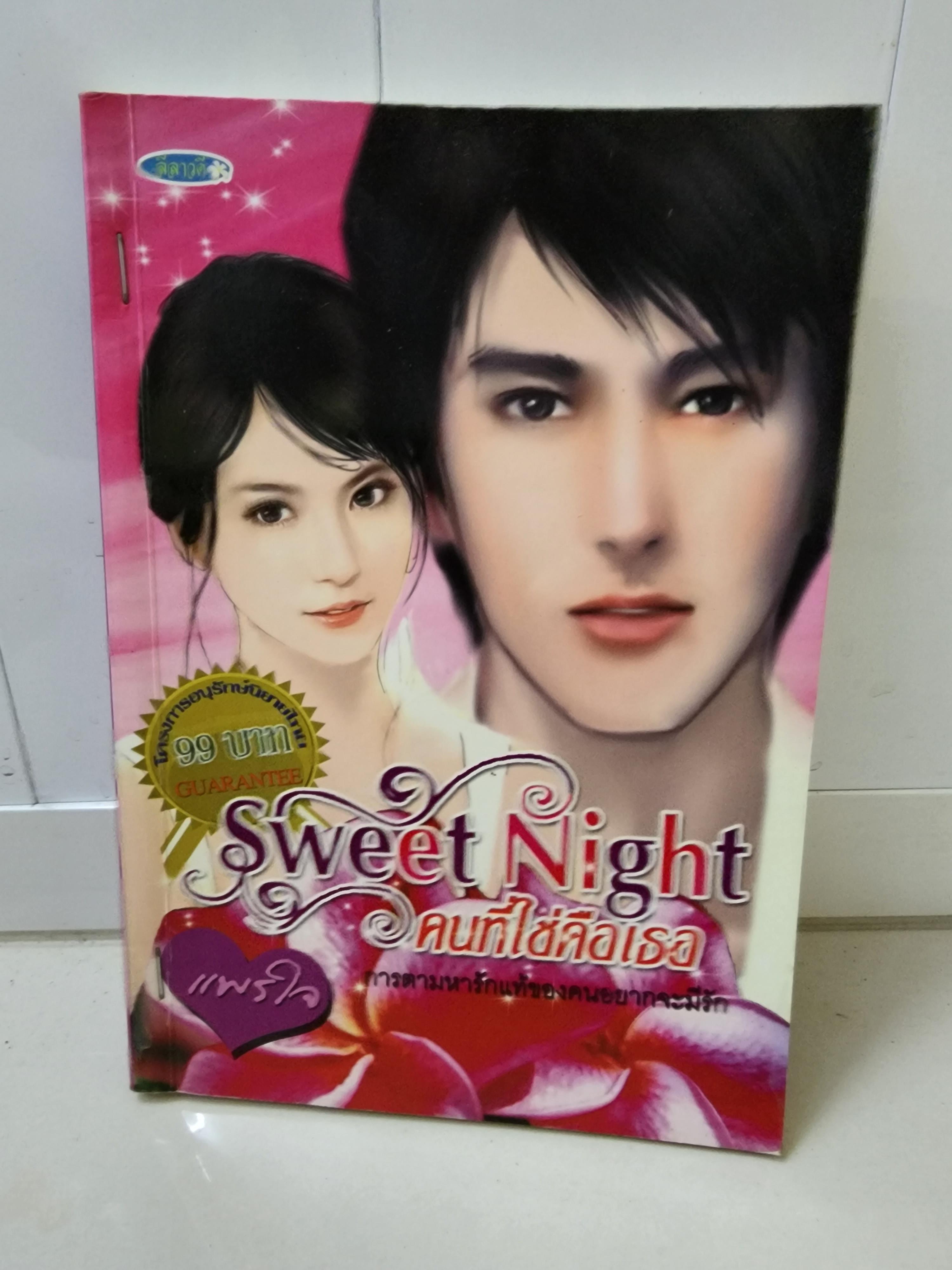 คนที่ใช่คือเธอ sweet night /แพรใจ