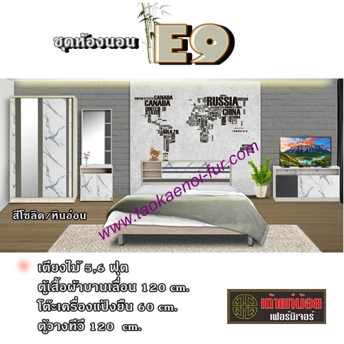 ชุดห้องนอน 5 ฟุต (E9)