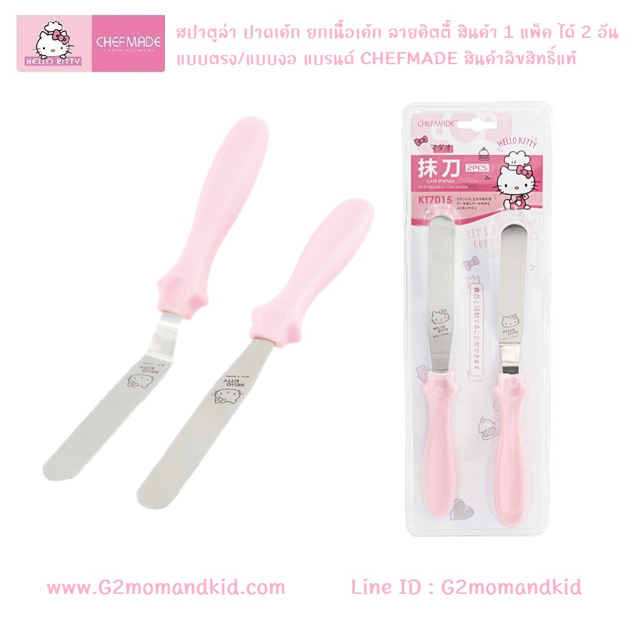 ++พร้อมส่ง++ สปาตูล่า ปาดเค้ก ยกเนื้อเค้ก ลายคิตตี้ แพ็ค 2 ชิ้น แบบตรง / แบบงอ แบรนด์ CHEF MADE สินค้าลิขสิทธิ์แท้